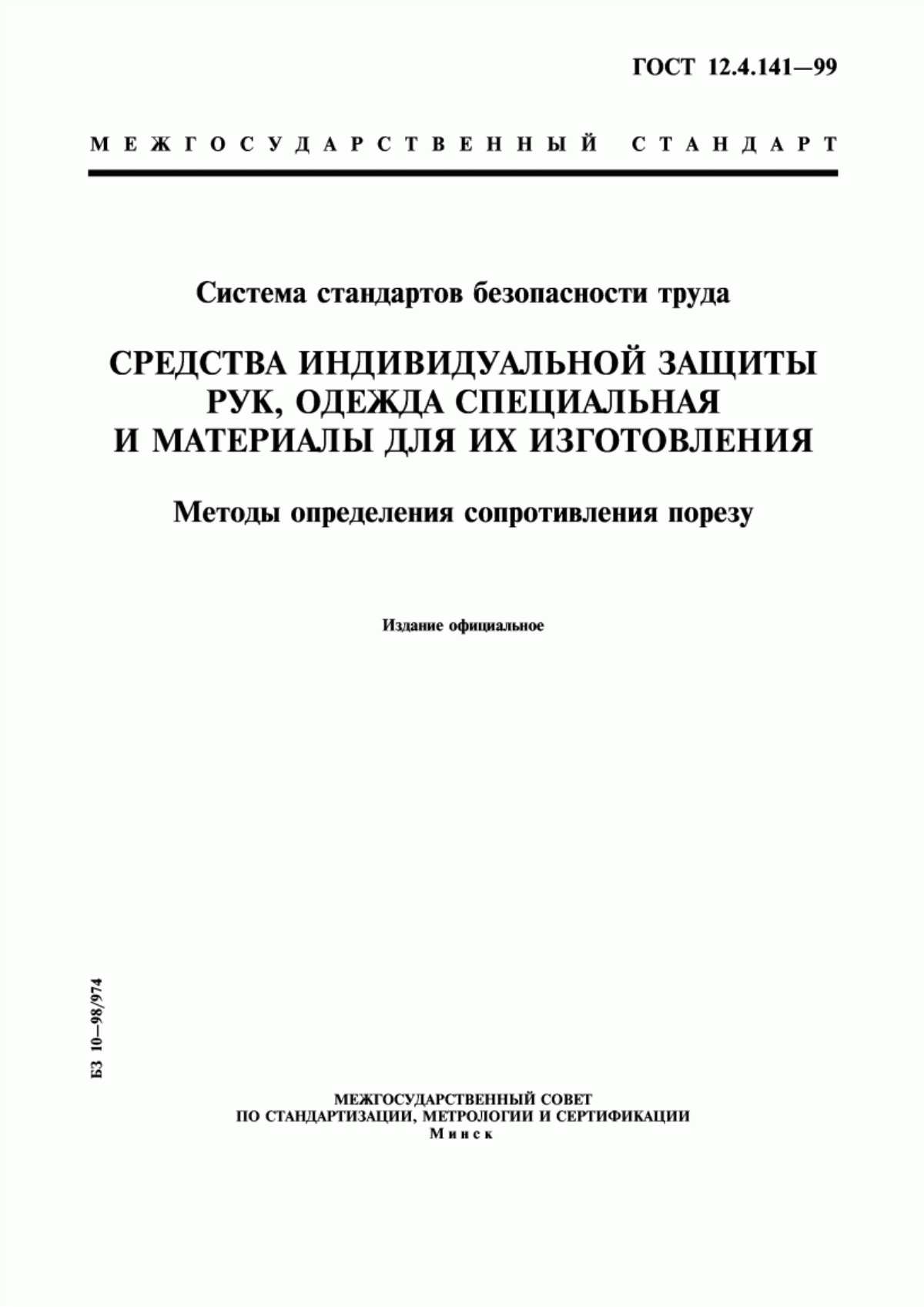 ГОСТ 12.4.141-99 Система стандартов безопасности труда. Средства индивидуальной защиты рук, одежда специальная и материалы для их изготовления. Методы определения сопротивления порезу