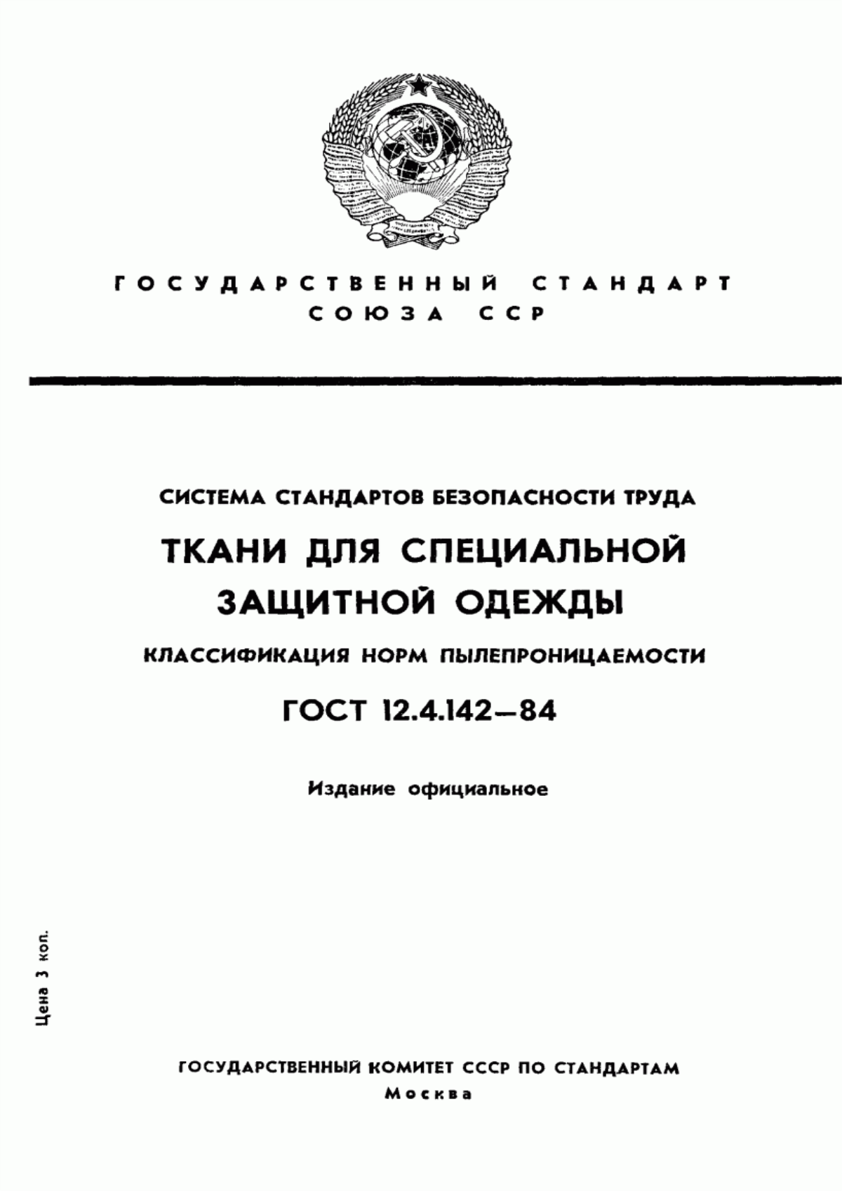 ГОСТ 12.4.142-84 Система стандартов безопасности труда. Ткани для специальной защитной одежды. Классификация норм пылепроницаемости