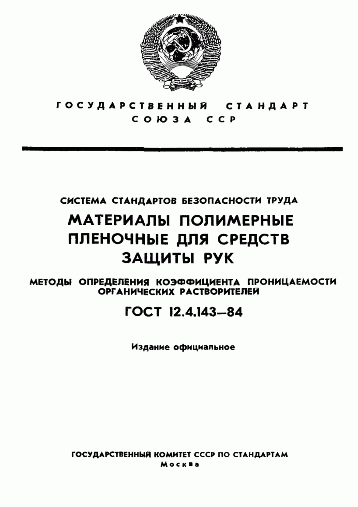 ГОСТ 12.4.143-84 Система стандартов безопасности труда. Материалы полимерные пленочные для средств защиты рук. Методы определения коэффициента проницаемости органических растворителей