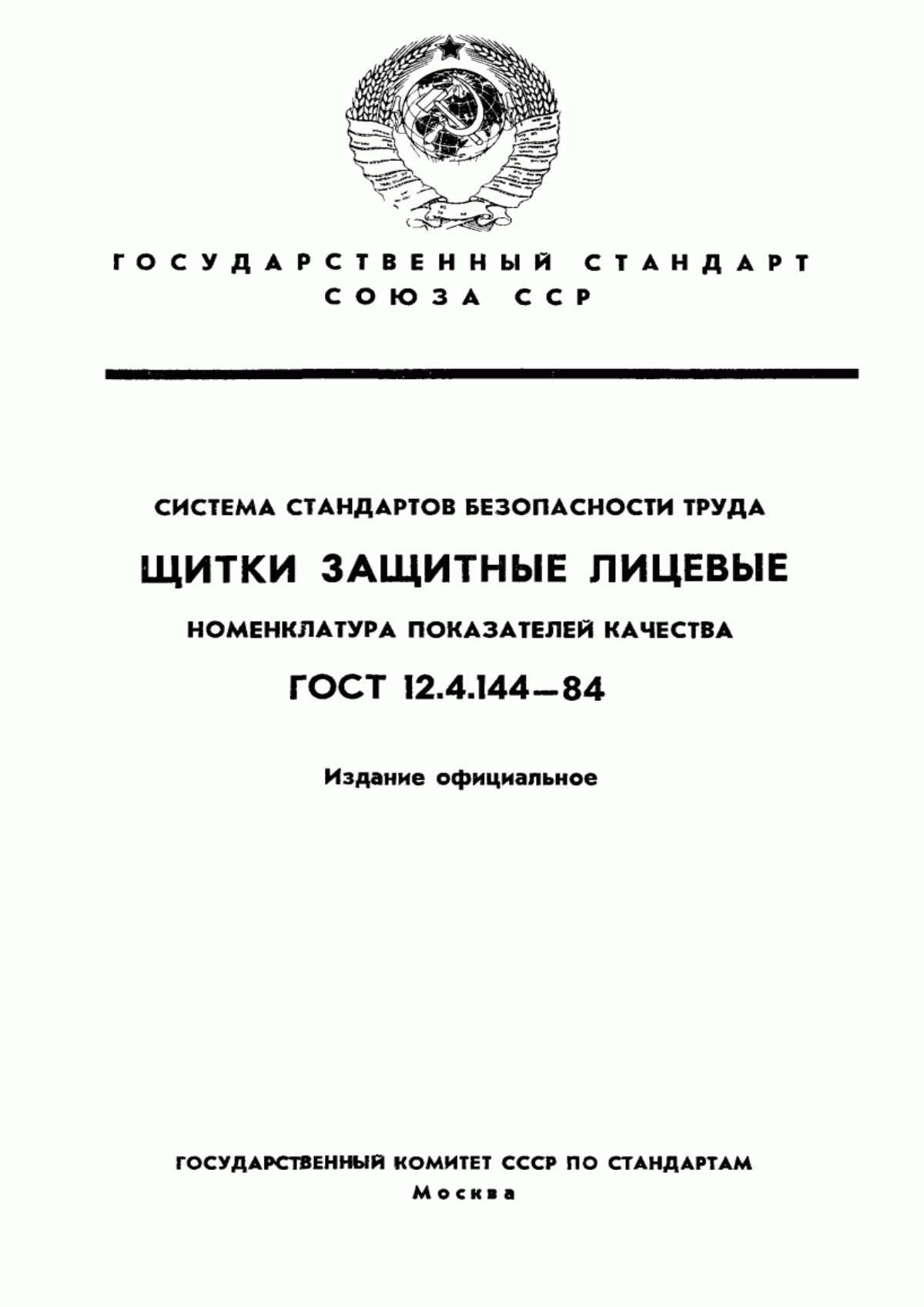 ГОСТ 12.4.144-84 Система стандартов безопасности труда. Щитки защитные лицевые. Номенклатура показателей качества