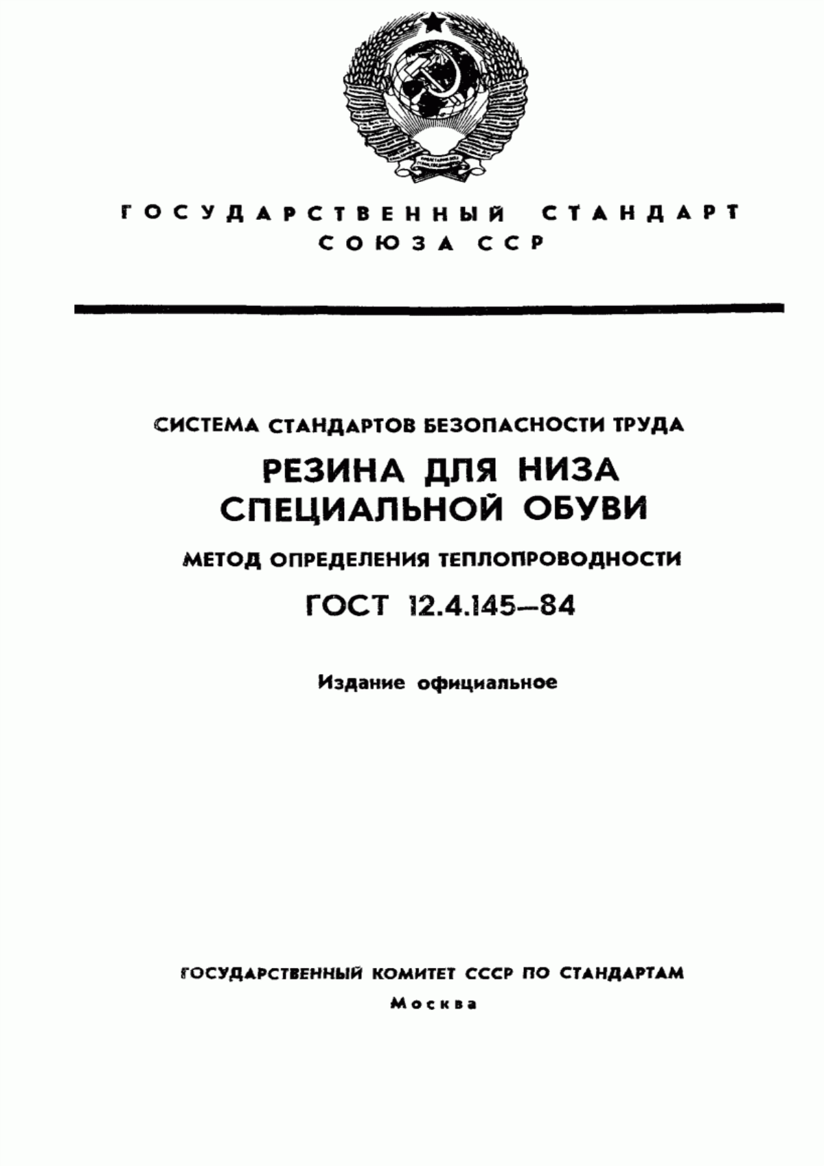 ГОСТ 12.4.145-84 Система стандартов безопасности труда. Резина для низа специальной обуви. Метод определения теплопроводности