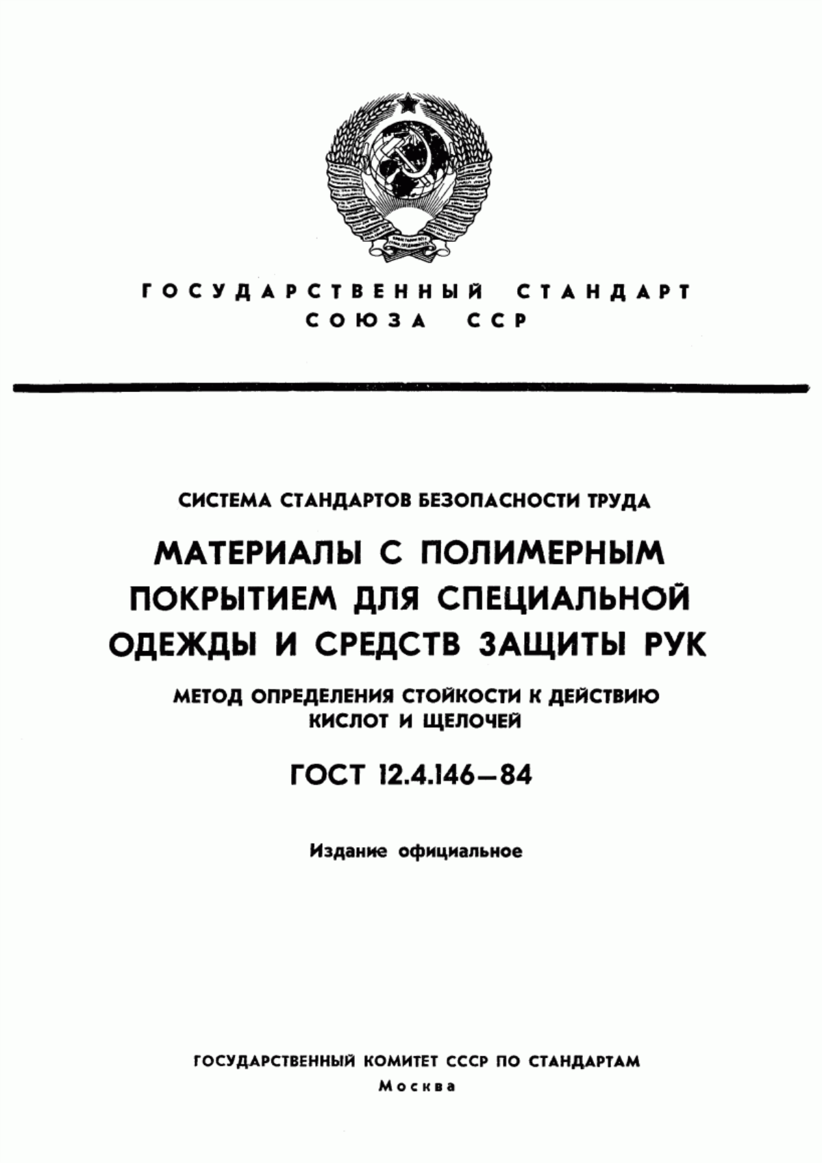 ГОСТ 12.4.146-84 Система стандартов безопасности труда. Материалы с полимерным покрытием для специальной одежды и средств защиты рук. Метод определения стойкости к действию кислот и щелочей