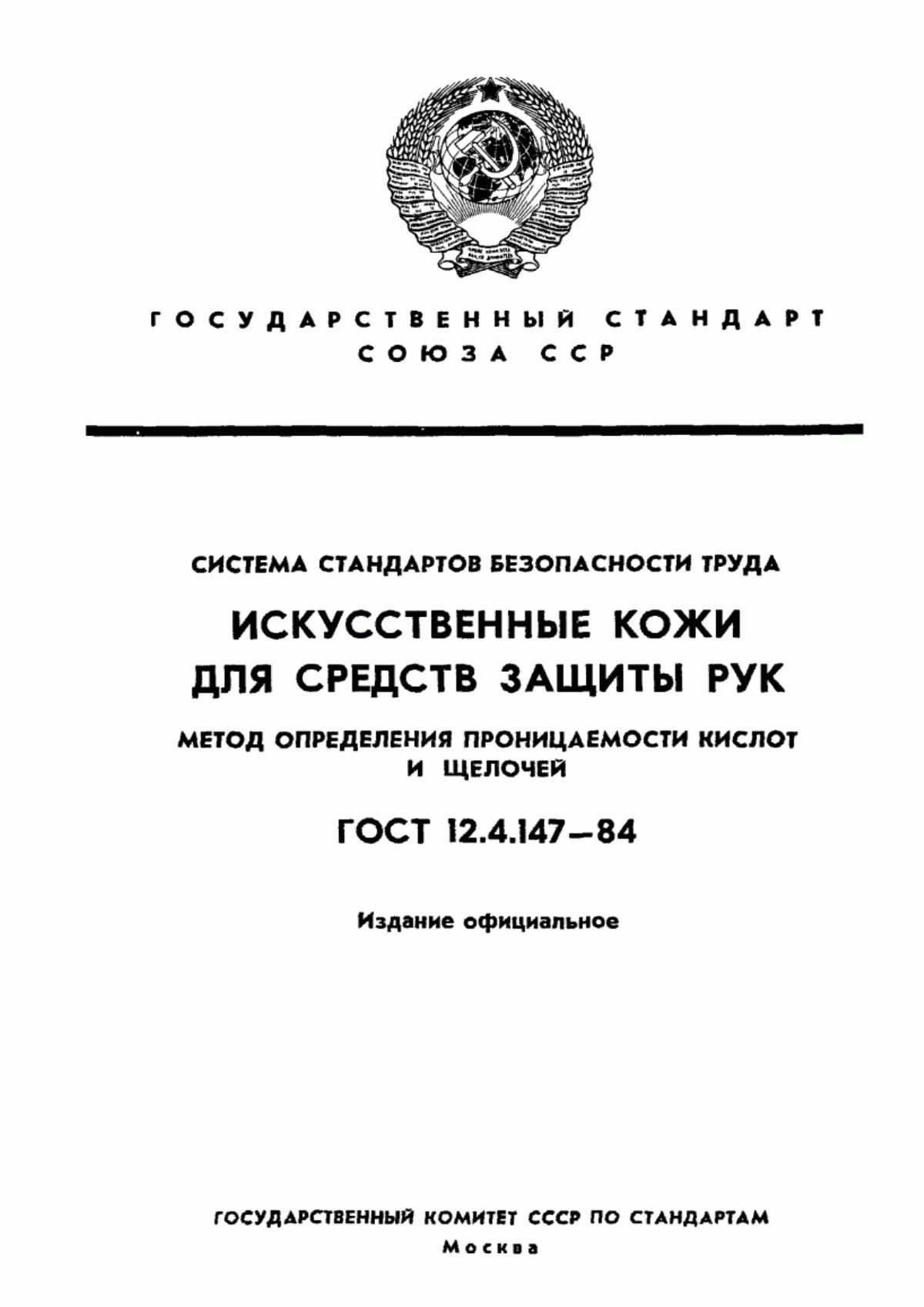 ГОСТ 12.4.147-84 Система стандартов безопасности труда. Искусственные кожи для средств защиты рук. Метод определения проницаемости кислот и щелочей