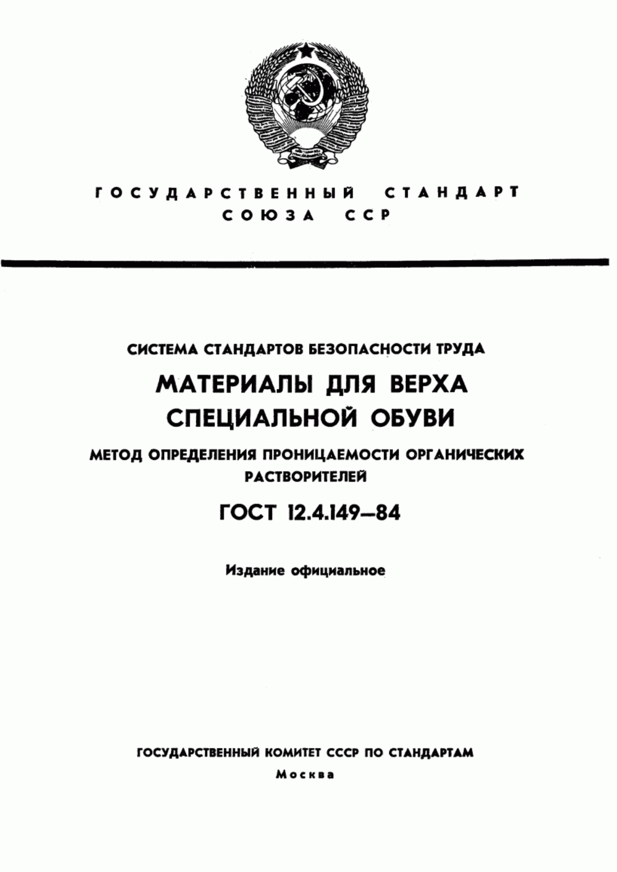 ГОСТ 12.4.149-84 Система стандартов безопасности труда. Материалы для верха специальной обуви. Метод определения проницаемости органических растворителей