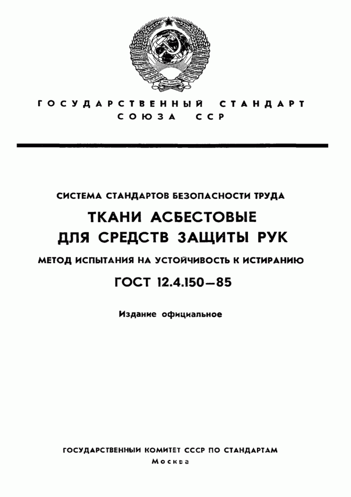 ГОСТ 12.4.150-85 Система стандартов безопасности труда. Ткани асбестовые для средств защиты рук. Метод испытания на устойчивость к истиранию