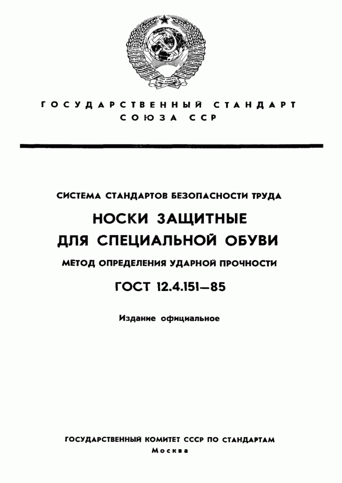 ГОСТ 12.4.151-85 Система стандартов безопасности труда. Носки защитные для специальной обуви. Метод определения ударной прочности