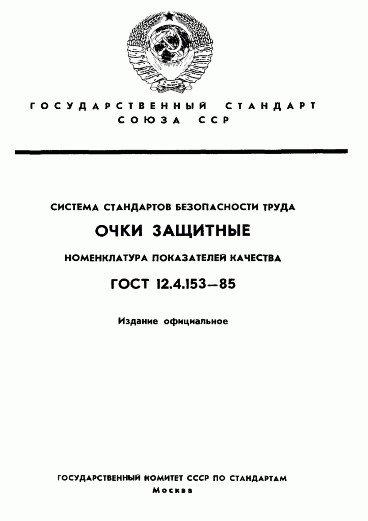 ГОСТ 12.4.153-85 Система стандартов безопасности труда. Очки защитные. Номенклатура показателей качества