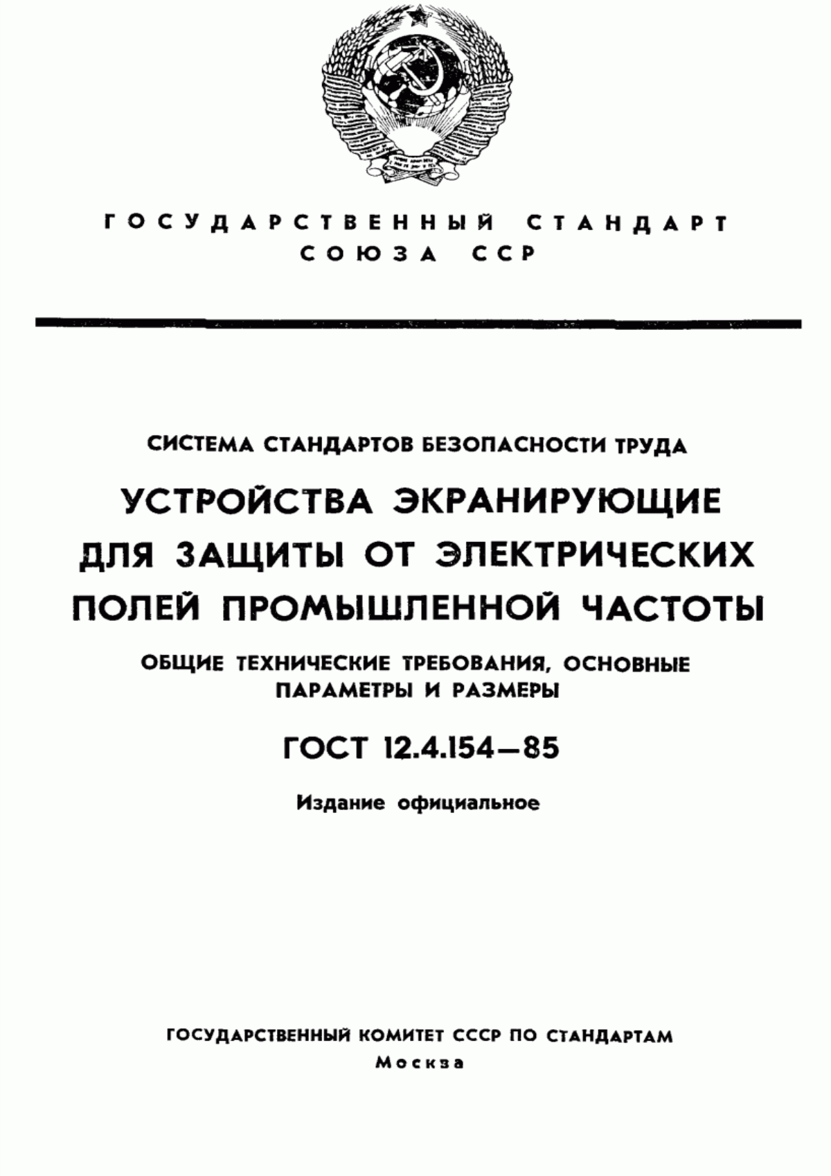 ГОСТ 12.4.154-85 Система стандартов безопасности труда. Устройства экранирующие для защиты от электрических полей промышленной частоты. Общие технические требования, основные параметры и размеры