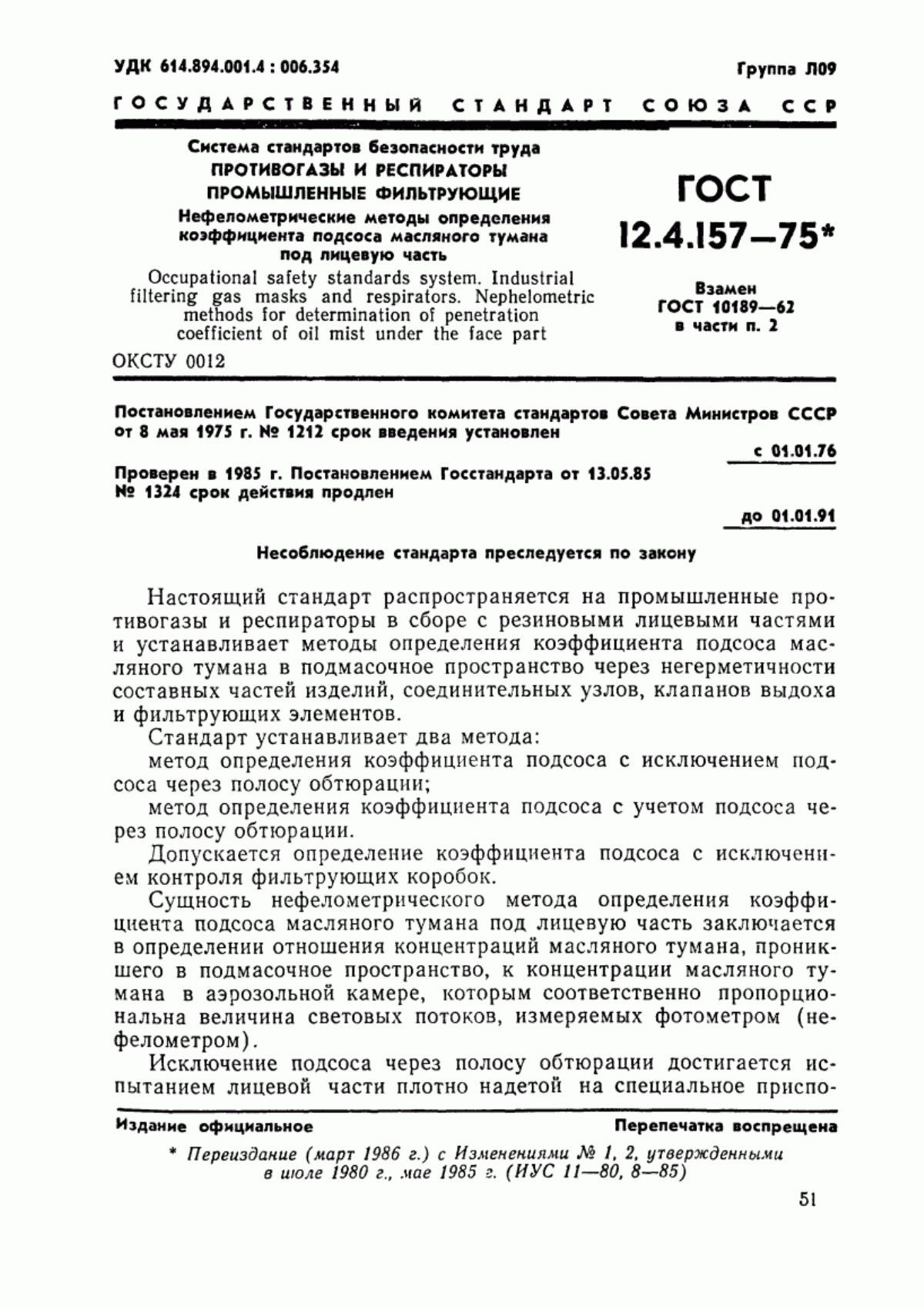 ГОСТ 12.4.157-75 Система стандартов безопасности труда. Противогазы и респираторы промышленные фильтрующие. Нефелометрические методы определения коэффициента подсоса масляного тумана под лицевую часть