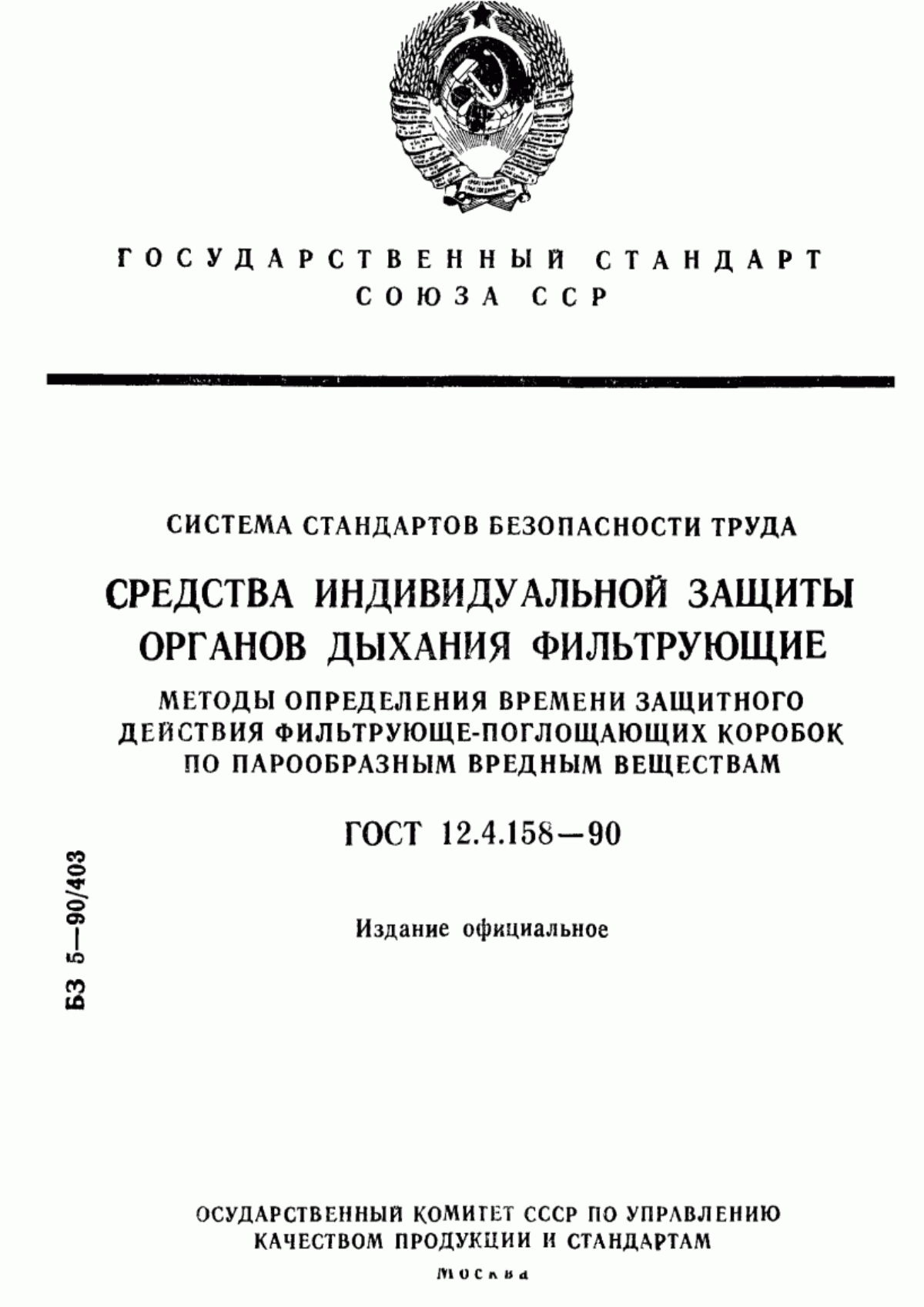 ГОСТ 12.4.158-90 Система стандартов безопасности труда. Средства индивидуальной защиты органов дыхания фильтрующие. Методы определения времени защитного действия фильтрующе-поглощающих коробок по парообразным вредным веществам