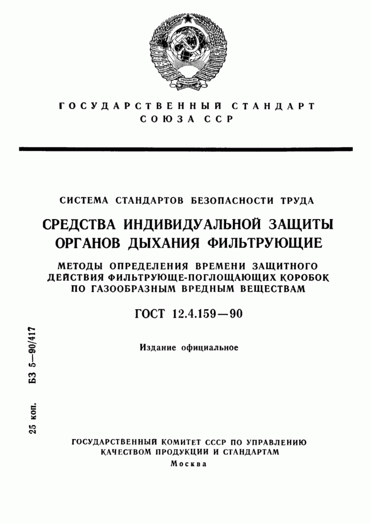 ГОСТ 12.4.159-90 Система стандартов безопасности труда. Средства индивидуальной защиты органов дыхания фильтрующие. Методы определения времени защитного действия фильтрующе-поглощающих коробок по газообразным вредным веществам