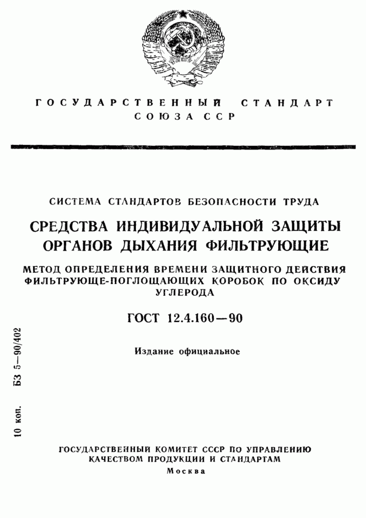 ГОСТ 12.4.160-90 Система стандартов безопасности труда. Средства индивидуальной защиты органов дыхания фильтрующие. Метод определения времени защитного действия фильтрующе-поглощающих коробок по оксиду углерода