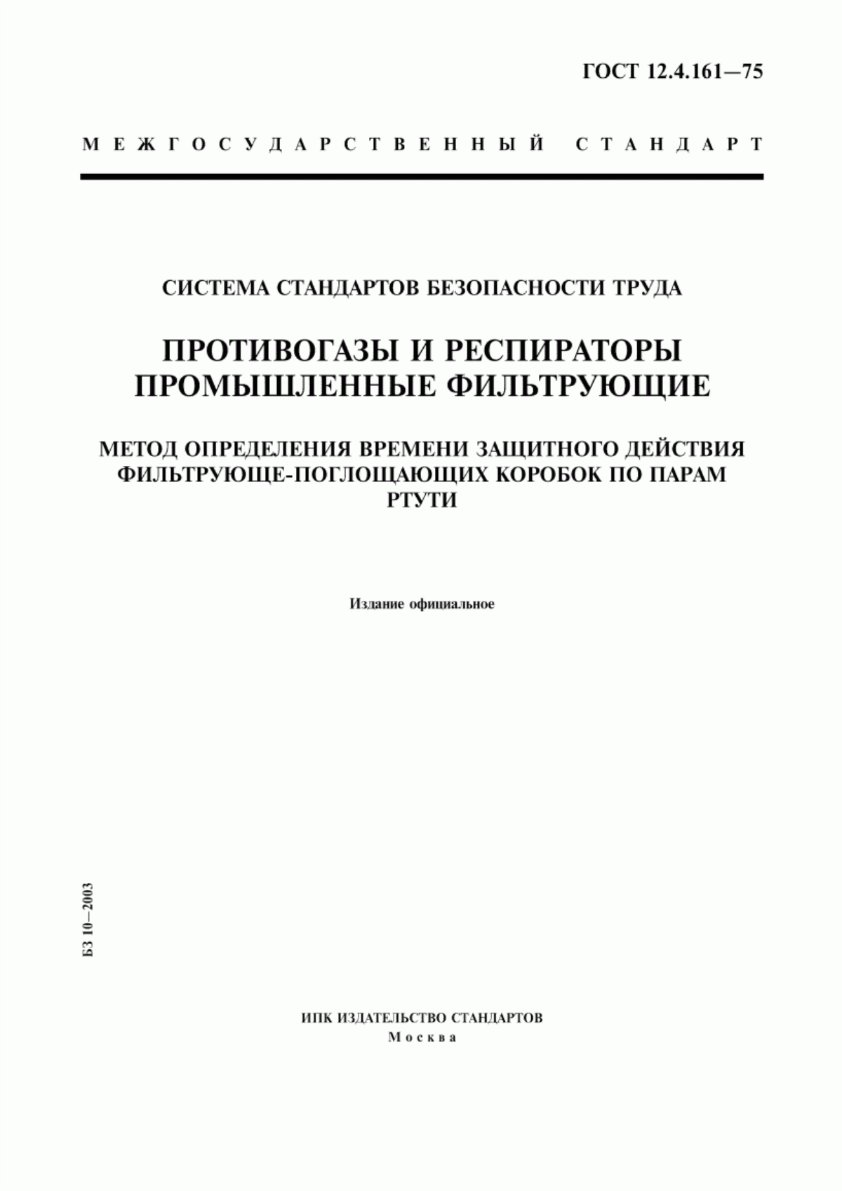 ГОСТ 12.4.161-75 Система стандартов безопасности труда. Противогазы и респираторы промышленные фильтрующие. Метод определения времени защитного действия фильтрующе-поглощающих коробок по парам ртути