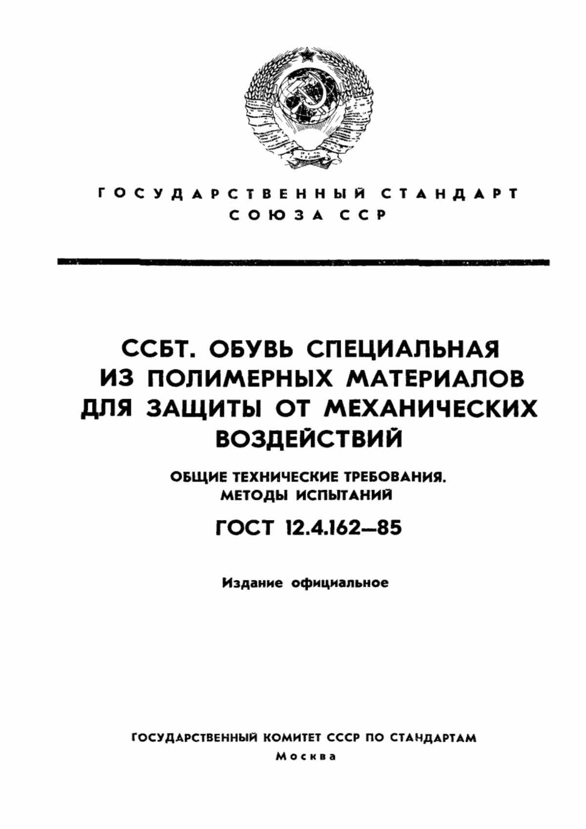 ГОСТ 12.4.162-85 Система стандартов безопасности труда. Обувь специальная из полимерных материалов для защиты от механических воздействий. Общие технические требования. Методы испытаний