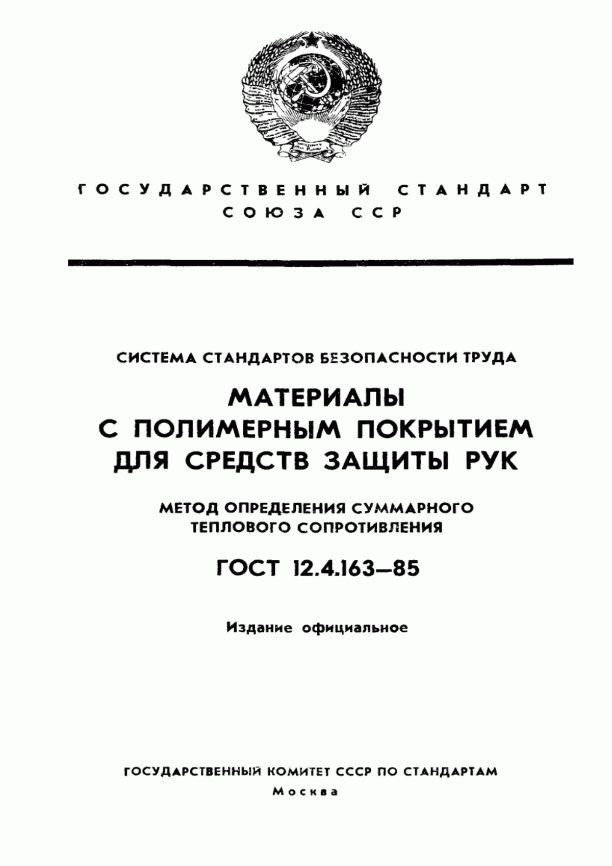 ГОСТ 12.4.163-85 Система стандартов безопасности труда. Материалы с полимерным покрытием для средств защиты рук. Метод определения суммарного теплового сопротивления