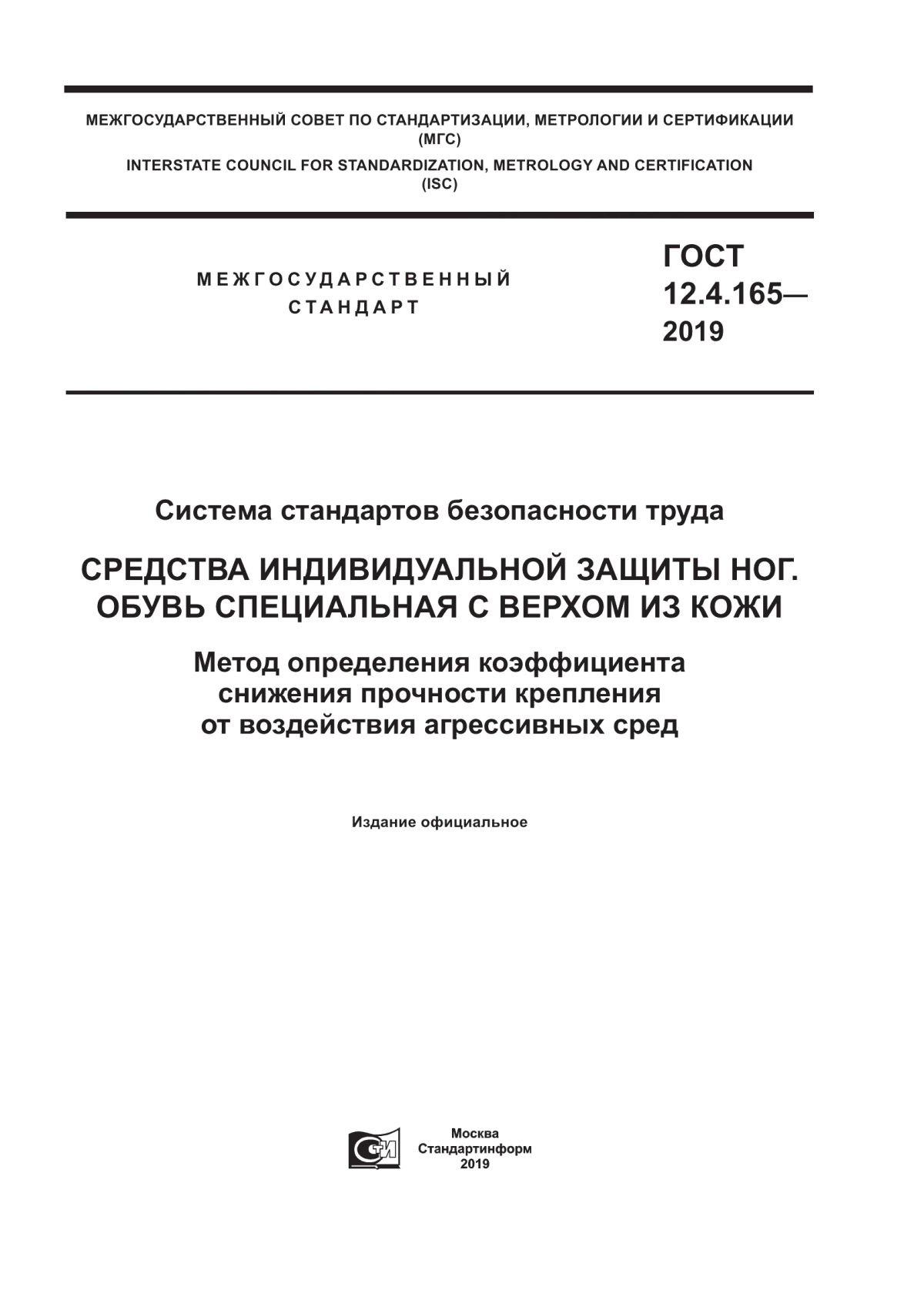 ГОСТ 12.4.165-2019 Система стандартов безопасности труда. Средства индивидуальной защиты ног. Обувь специальная с верхом из кожи. Метод определения коэффициента снижения прочности крепления от воздействия агрессивных сред