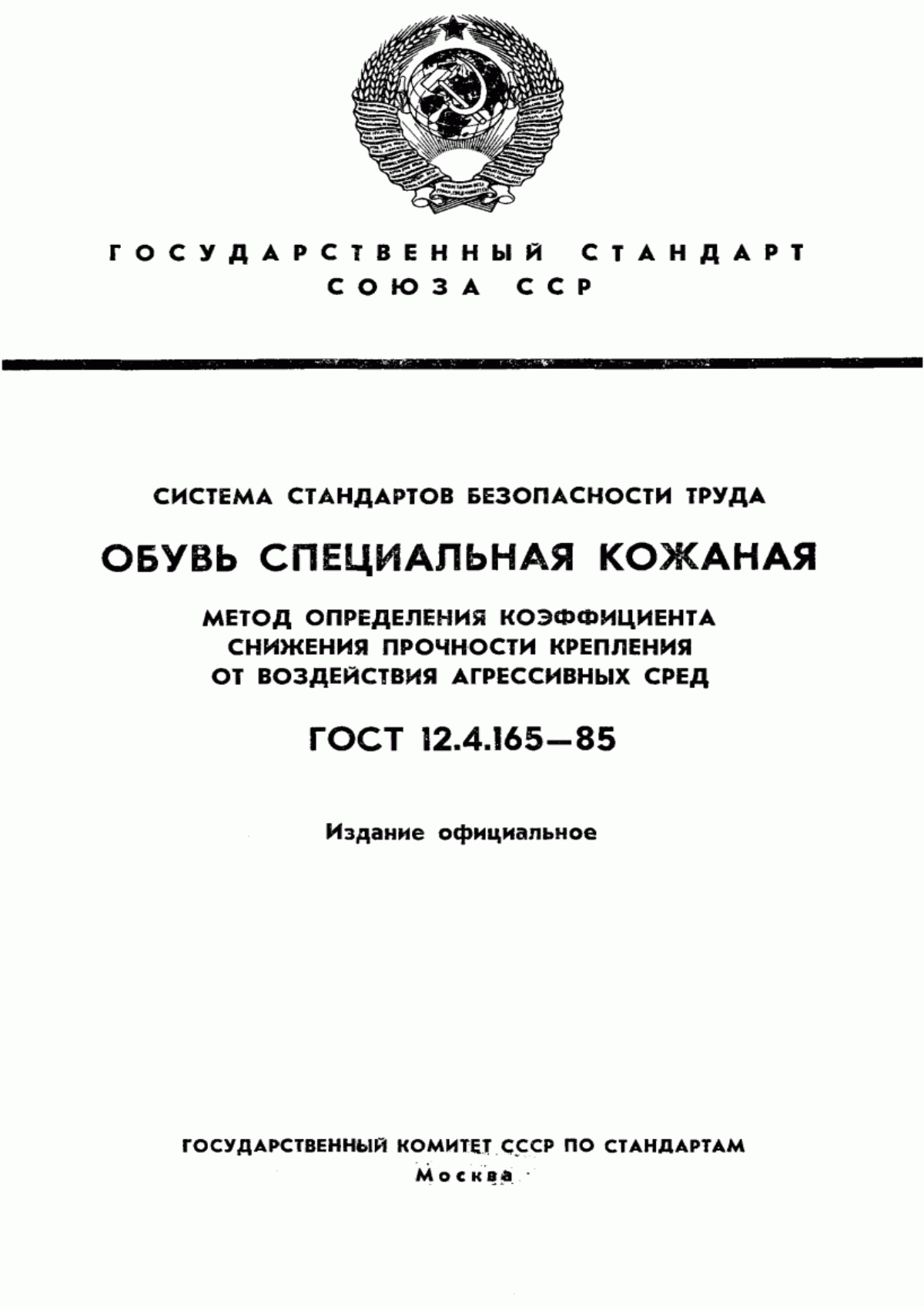 ГОСТ 12.4.165-85 Система стандартов безопасности труда. Обувь специальная кожаная. Метод определения коэффициента снижения прочности крепления от воздействия агрессивных сред