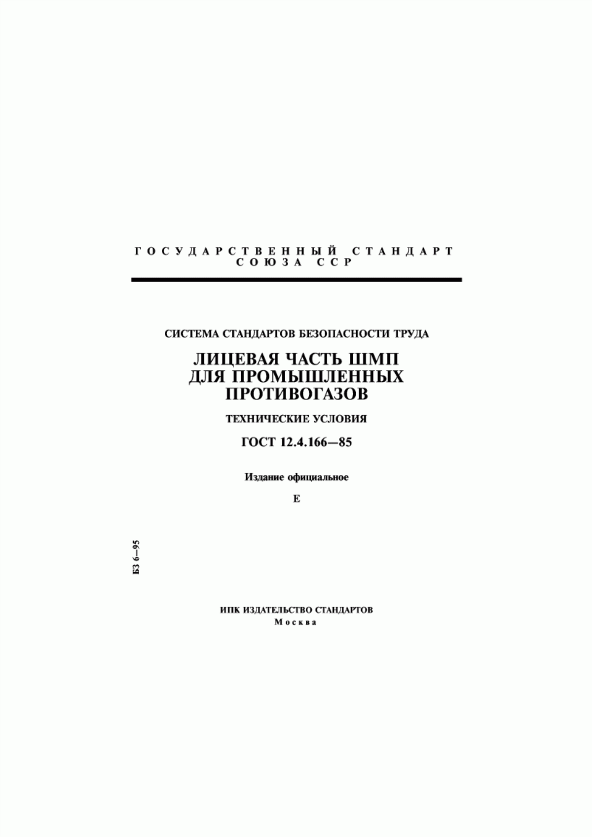 ГОСТ 12.4.166-85 Система стандартов безопасности труда. Лицевая часть ШМП для промышленных противогазов. Технические условия