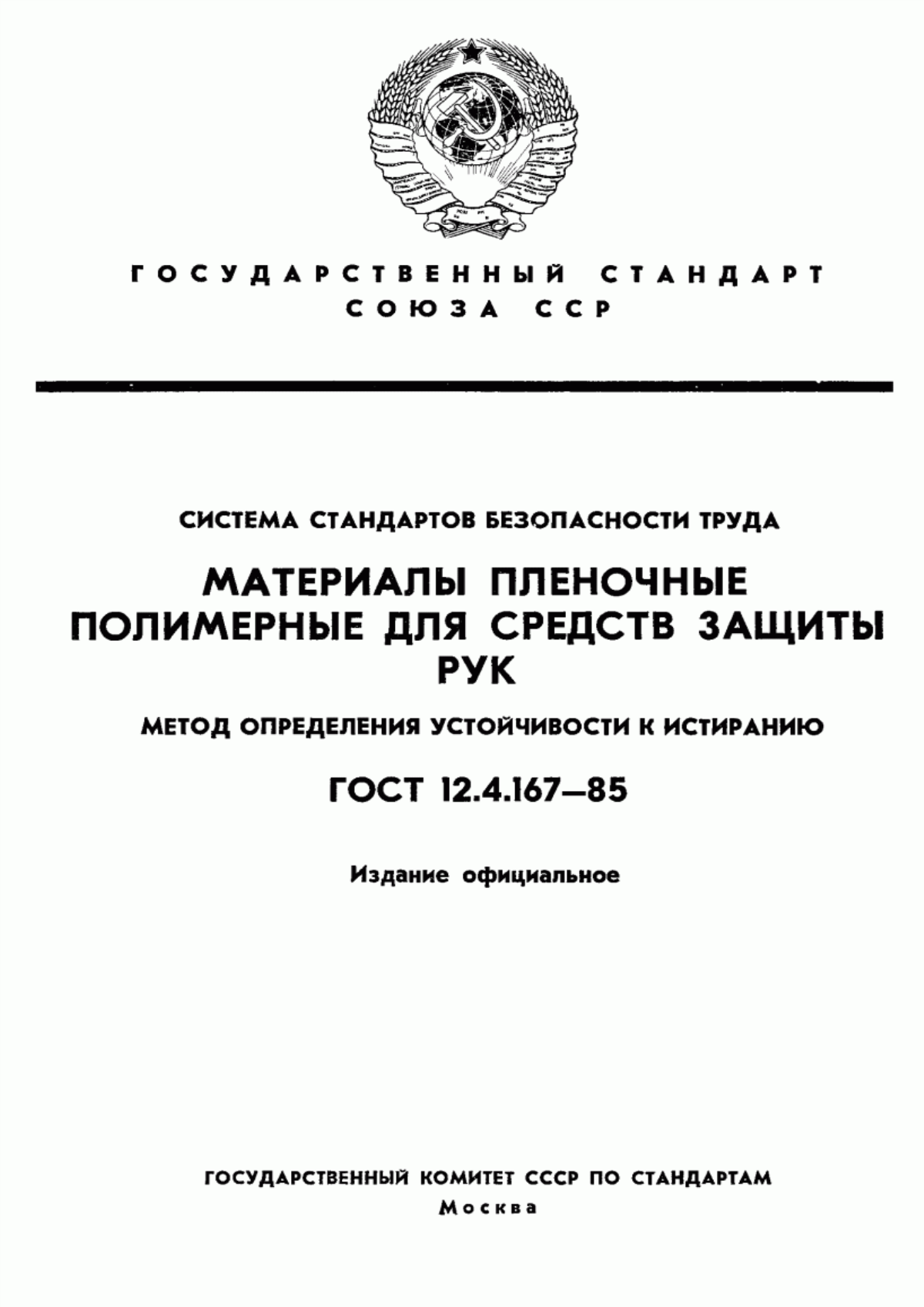 ГОСТ 12.4.167-85 Система стандартов безопасности труда. Материалы пленочные полимерные для средств защиты рук. Метод определения устойчивости к истиранию