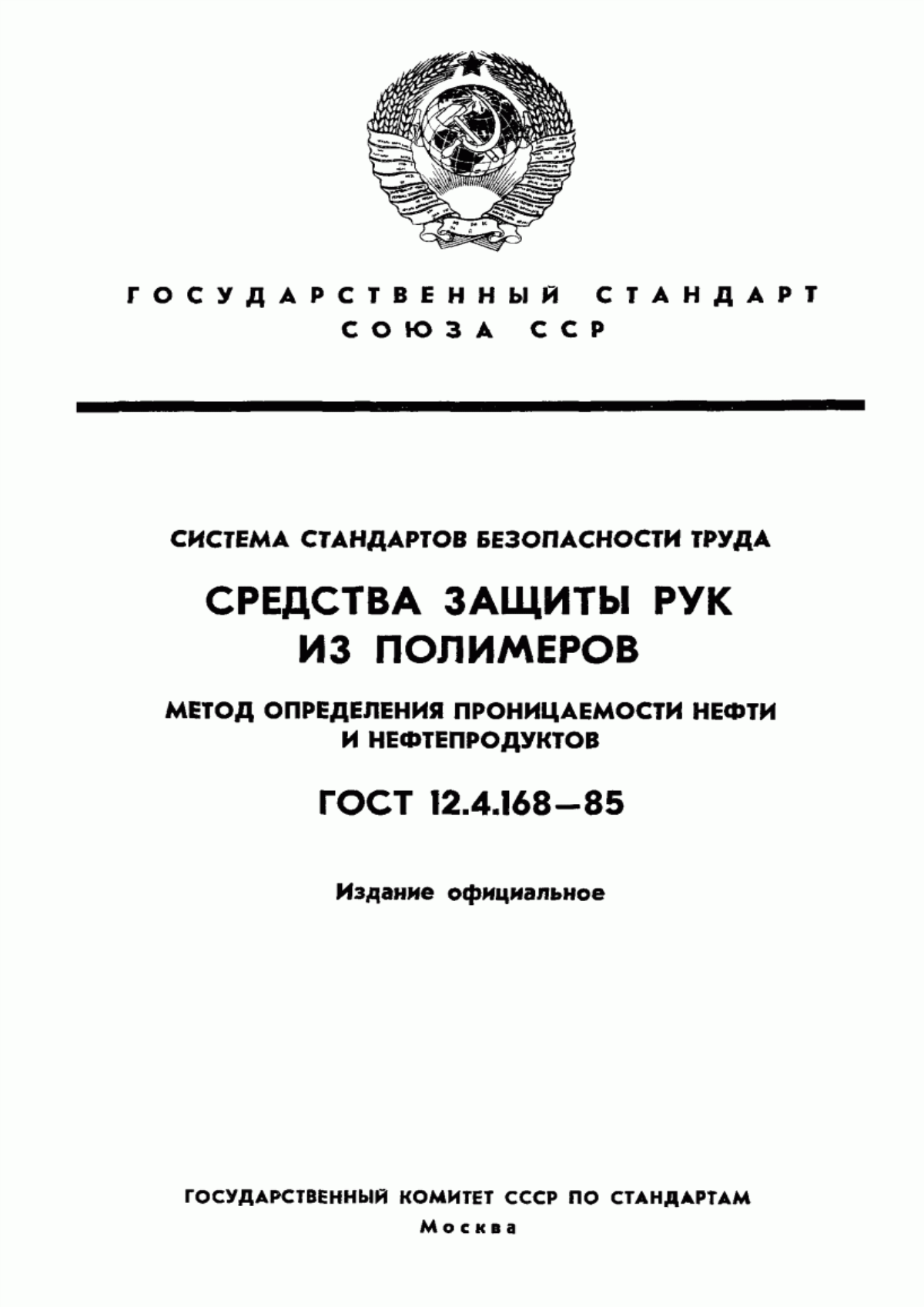 ГОСТ 12.4.168-85 Система стандартов безопасности труда. Средства защиты рук из полимеров. Метод определения проницаемости нефти и нефтепродуктов