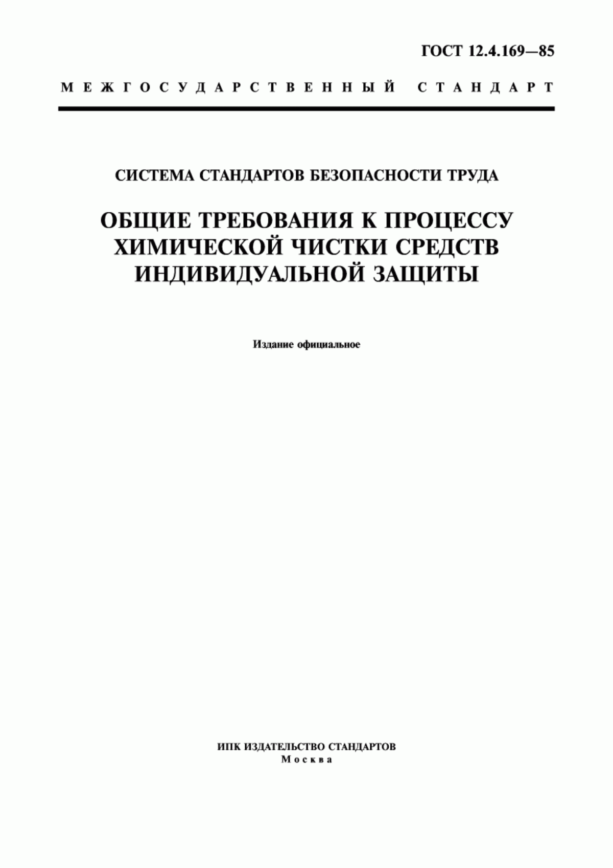 ГОСТ 12.4.169-85 Система стандартов безопасности труда. Общие требования к процессу химической чистки средств индивидуальной защиты