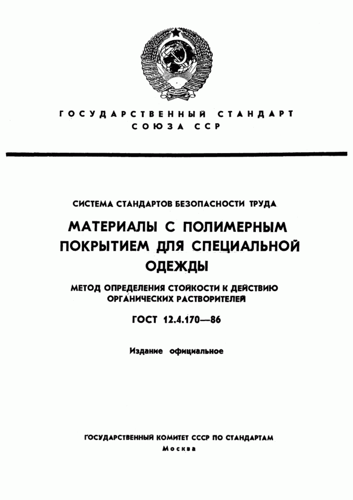 ГОСТ 12.4.170-86 Система стандартов безопасности труда. Материалы с полимерным покрытием для специальной одежды. Метод определения стойкости к действию органических растворителей