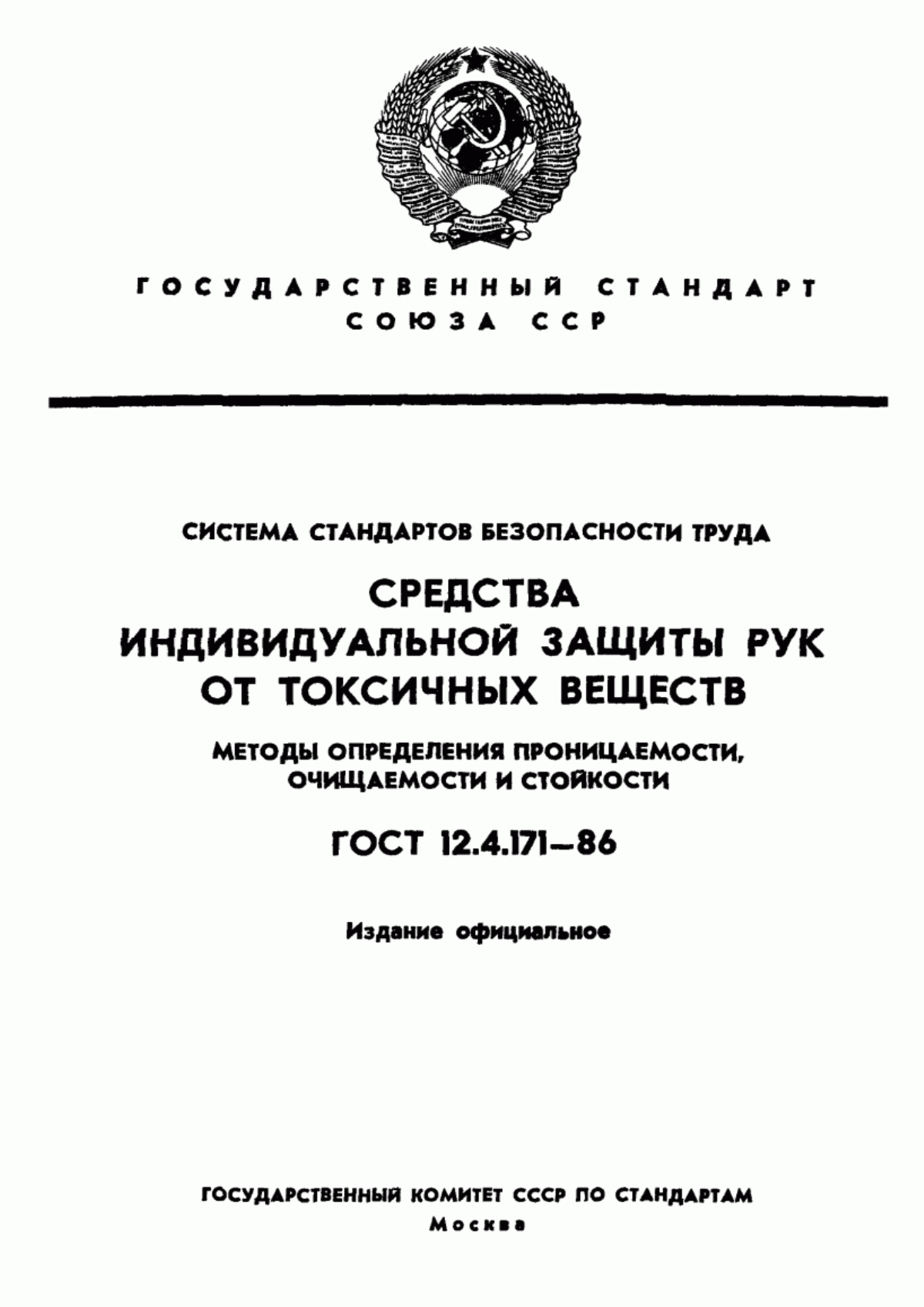 ГОСТ 12.4.171-86 Система стандартов безопасности труда. Средства индивидуальной защиты рук от токсичных веществ. Методы определения проницаемости, очищаемости и стойкости