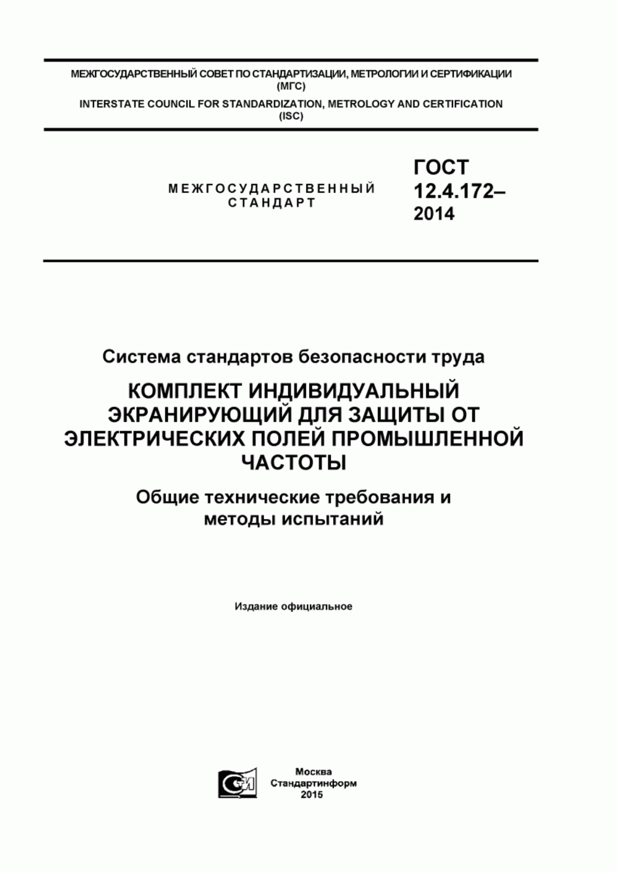 ГОСТ 12.4.172-2014 Система стандартов безопасности труда. Комплект индивидуальный экранирующий для защиты от электрических полей промышленной частоты. Общие технические требования и методы испытаний