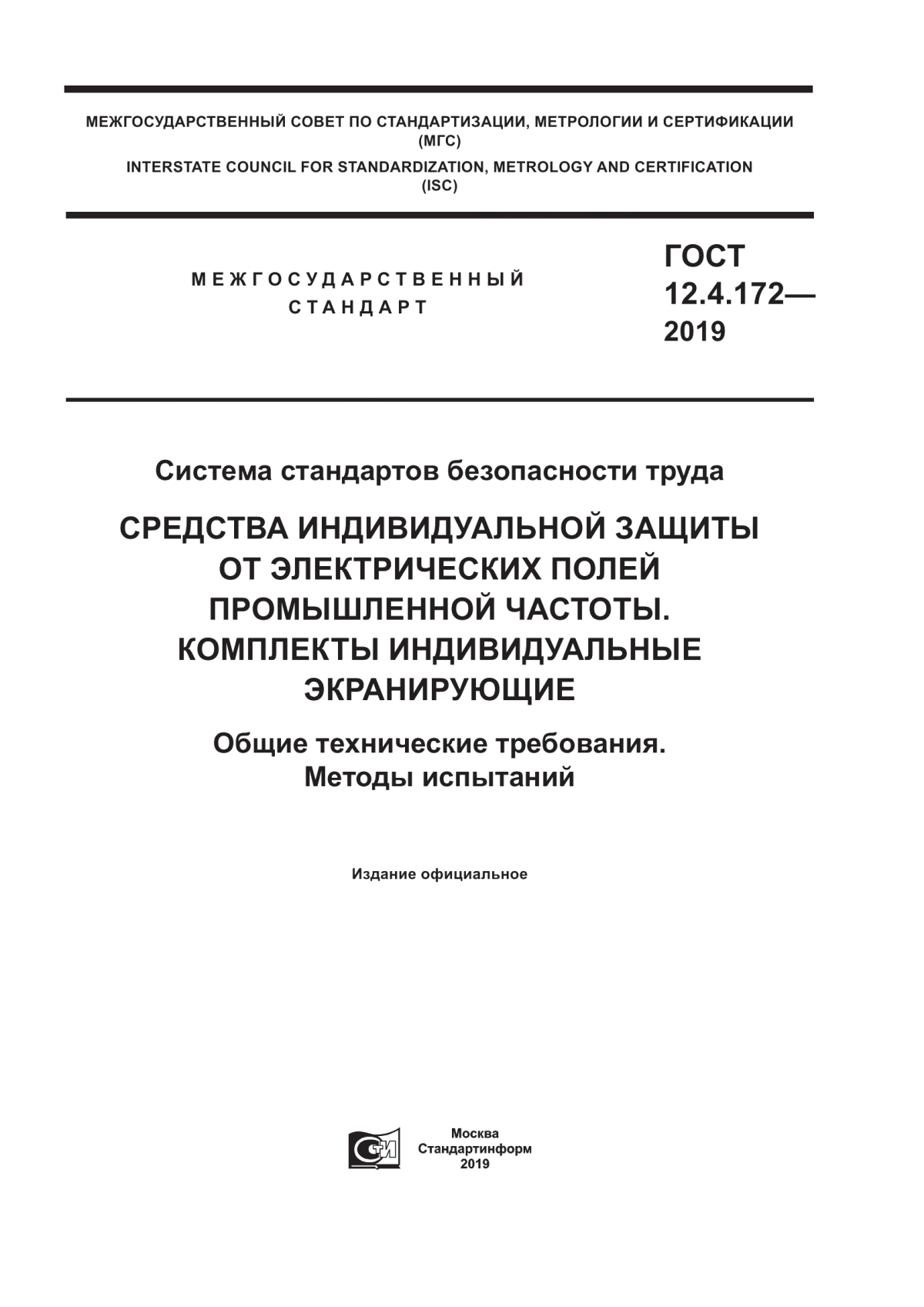 ГОСТ 12.4.172-2019 Система стандартов безопасности труда. Средства индивидуальной защиты от электрических полей промышленной частоты. Комплекты индивидуальные экранирующие. Общие технические требования. Методы испытаний