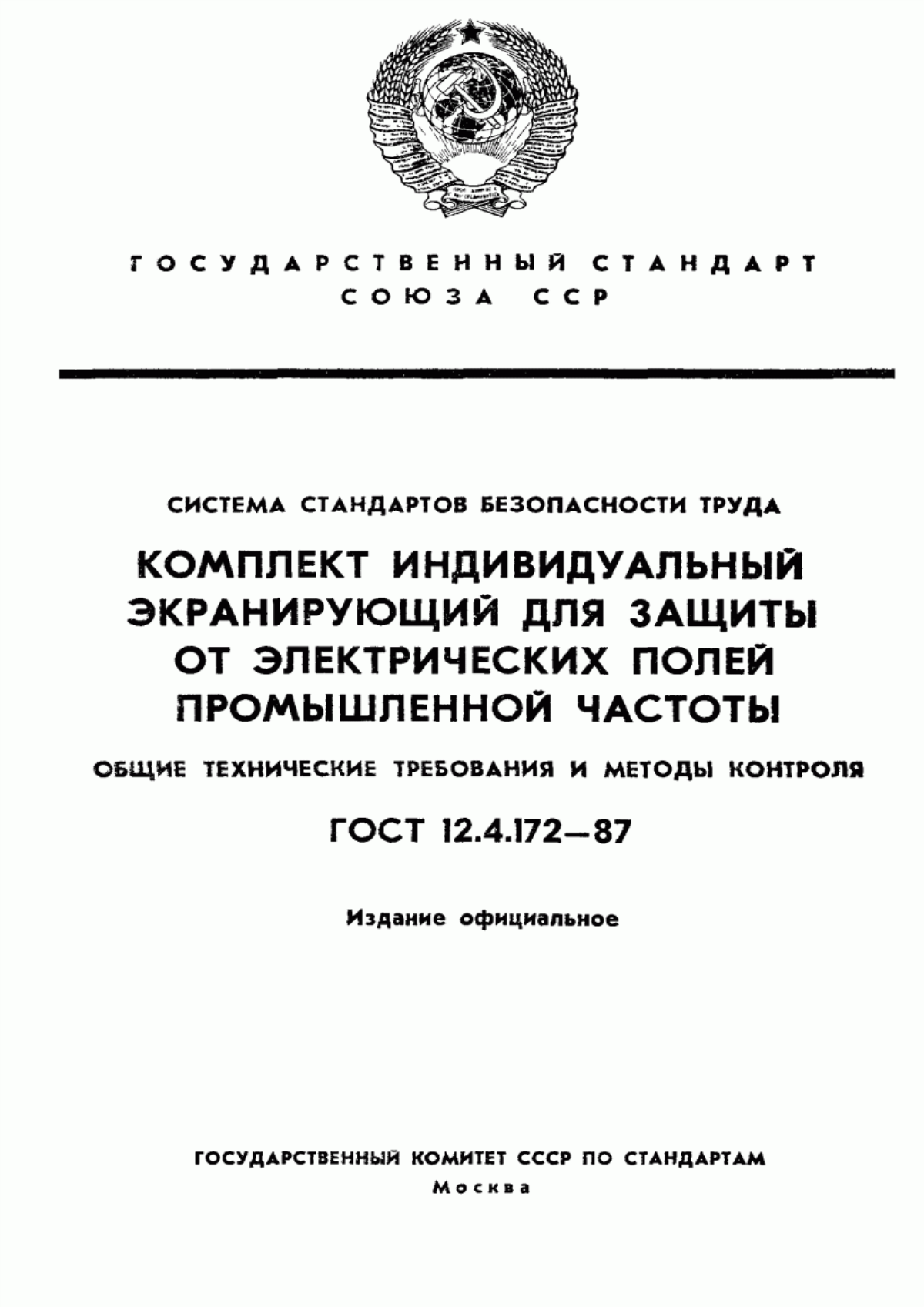 ГОСТ 12.4.172-87 Система стандартов безопасности труда. Комплект индивидуальный экранирующий для защиты от электрических полей промышленной частоты. Общие технические требования и методы контроля