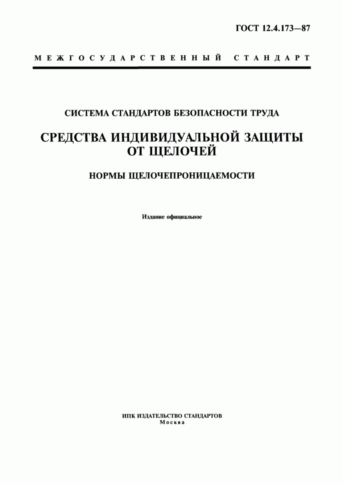 ГОСТ 12.4.173-87 Система стандартов безопасности труда. Средства индивидуальной защиты от щелочей. Нормы щелочепроницаемости