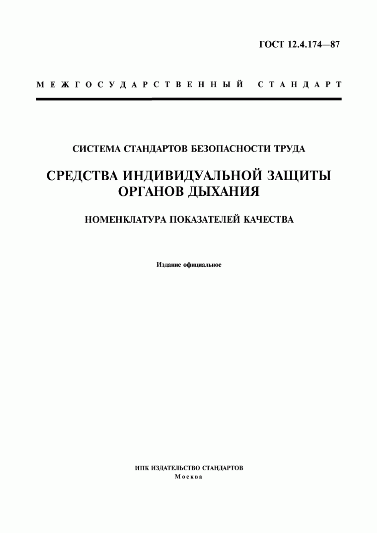 ГОСТ 12.4.174-87 Система стандартов безопасности труда. Средства индивидуальной защиты органов дыхания. Номенклатура показателей качества