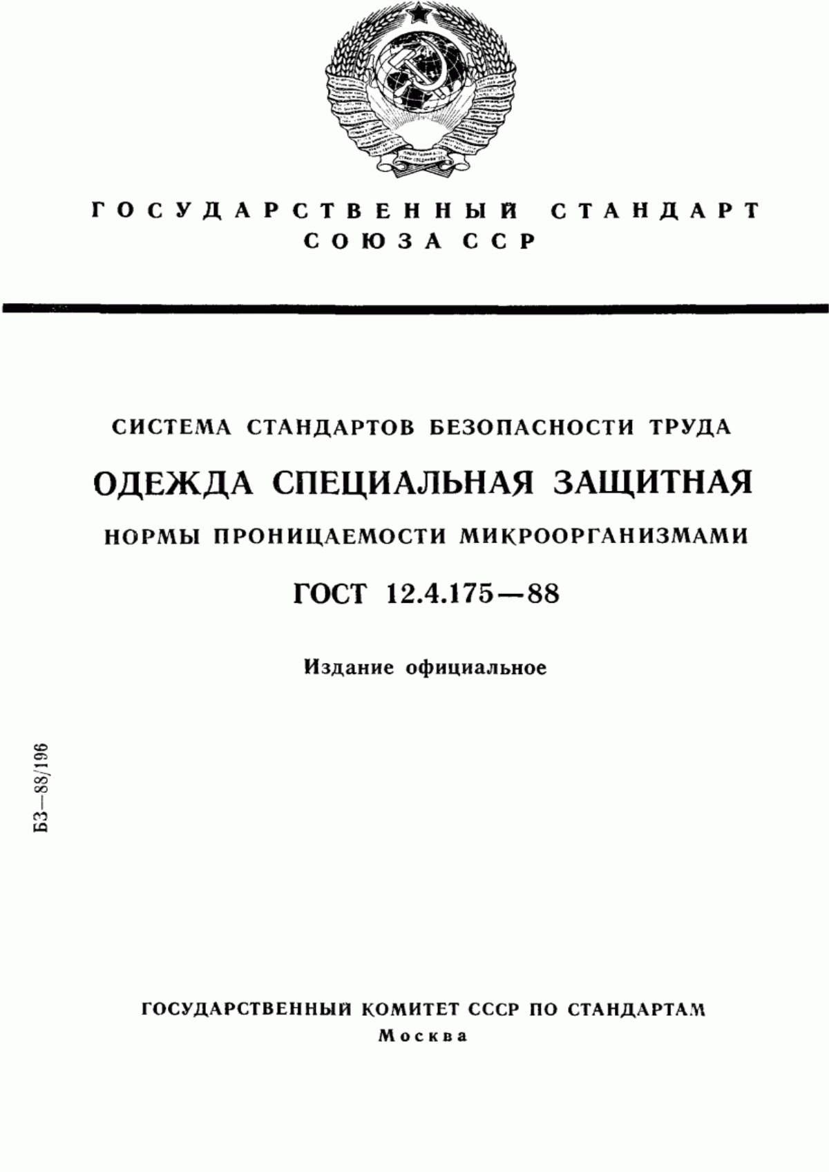 ГОСТ 12.4.175-88 Система стандартов безопасности труда. Одежда специальная защитная. Нормы проницаемости микроорганизмами