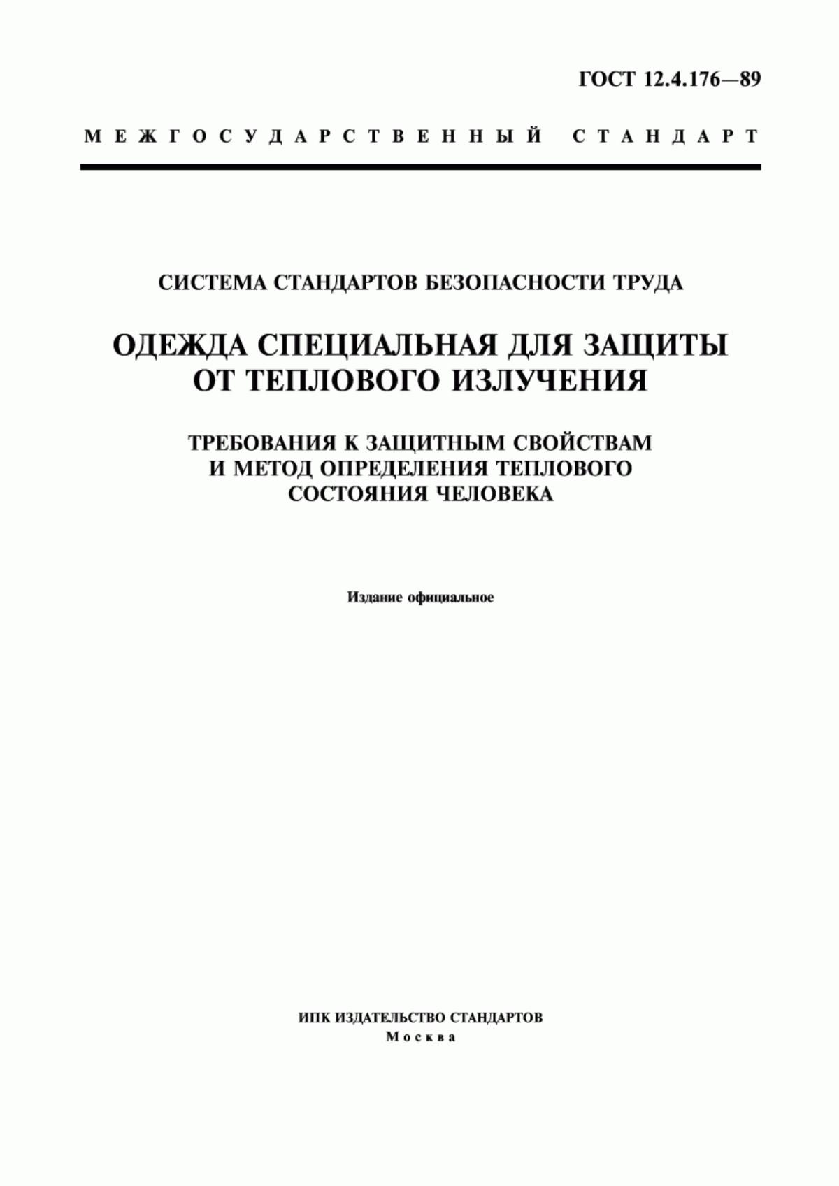 ГОСТ 12.4.176-89 Система стандартов безопасности труда. Одежда специальная для защиты от теплового излучения. Требования к защитным свойствам и метод определения теплового состояния человека