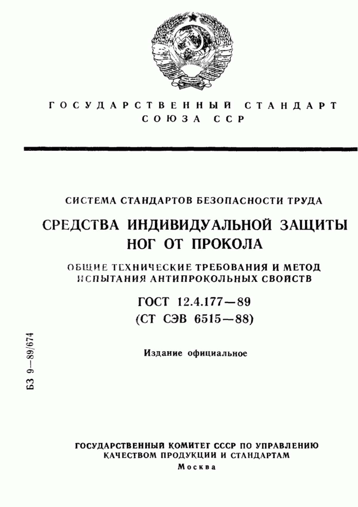 ГОСТ 12.4.177-89 Система стандартов безопасности труда. Средства индивидуальной защиты ног от прокола. Общие технические требования и метод испытания антипрокольных свойств