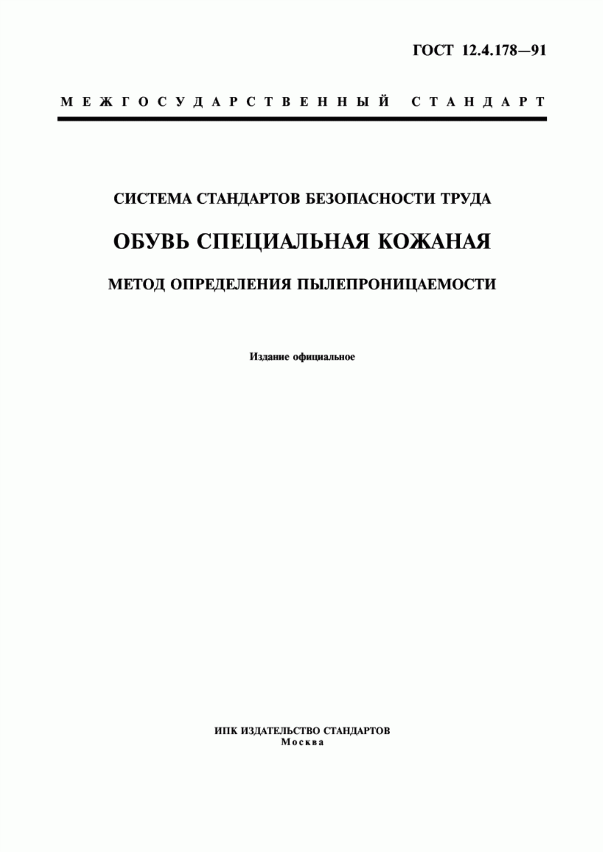 ГОСТ 12.4.178-91 Система стандартов безопасности труда. Обувь специальная кожаная. Метод определения пылепроницаемости