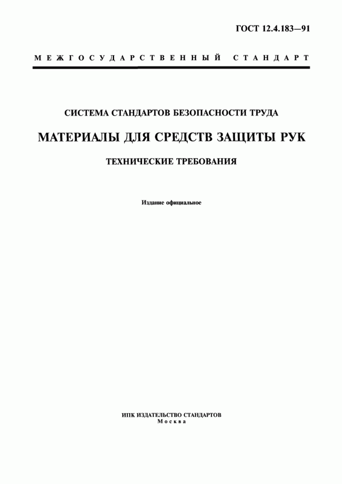 ГОСТ 12.4.183-91 Система стандартов безопасности труда. Материалы для средств защиты рук. Технические требования