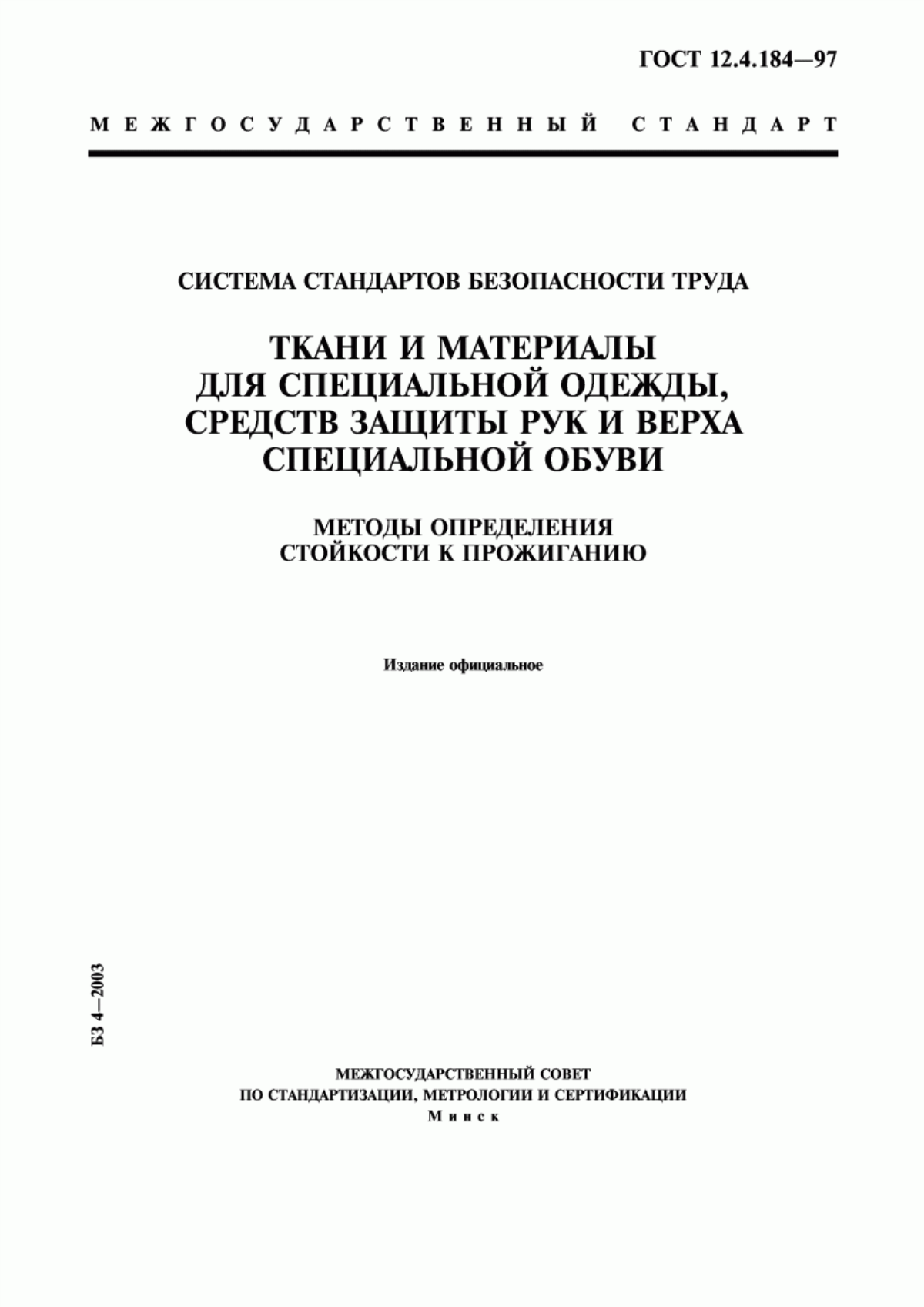 ГОСТ 12.4.184-97 Система стандартов безопасности труда. Ткани и материалы для специальной одежды, средств защиты рук и верха специальной обуви. Методы определения стойкости к прожиганию