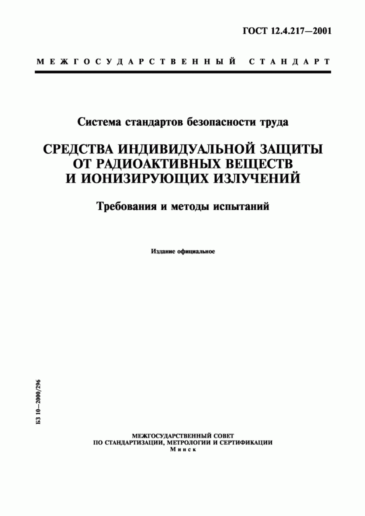 ГОСТ 12.4.217-2001 Система стандартов безопасности труда. Средства индивидуальной защиты от радиоактивных веществ и ионизирующих излучений. Требования и методы испытаний