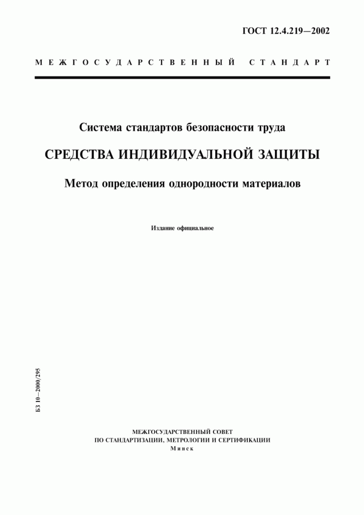 ГОСТ 12.4.219-2002 Система стандартов безопасности труда. Средства индивидуальной защиты. Метод определения однородности материалов