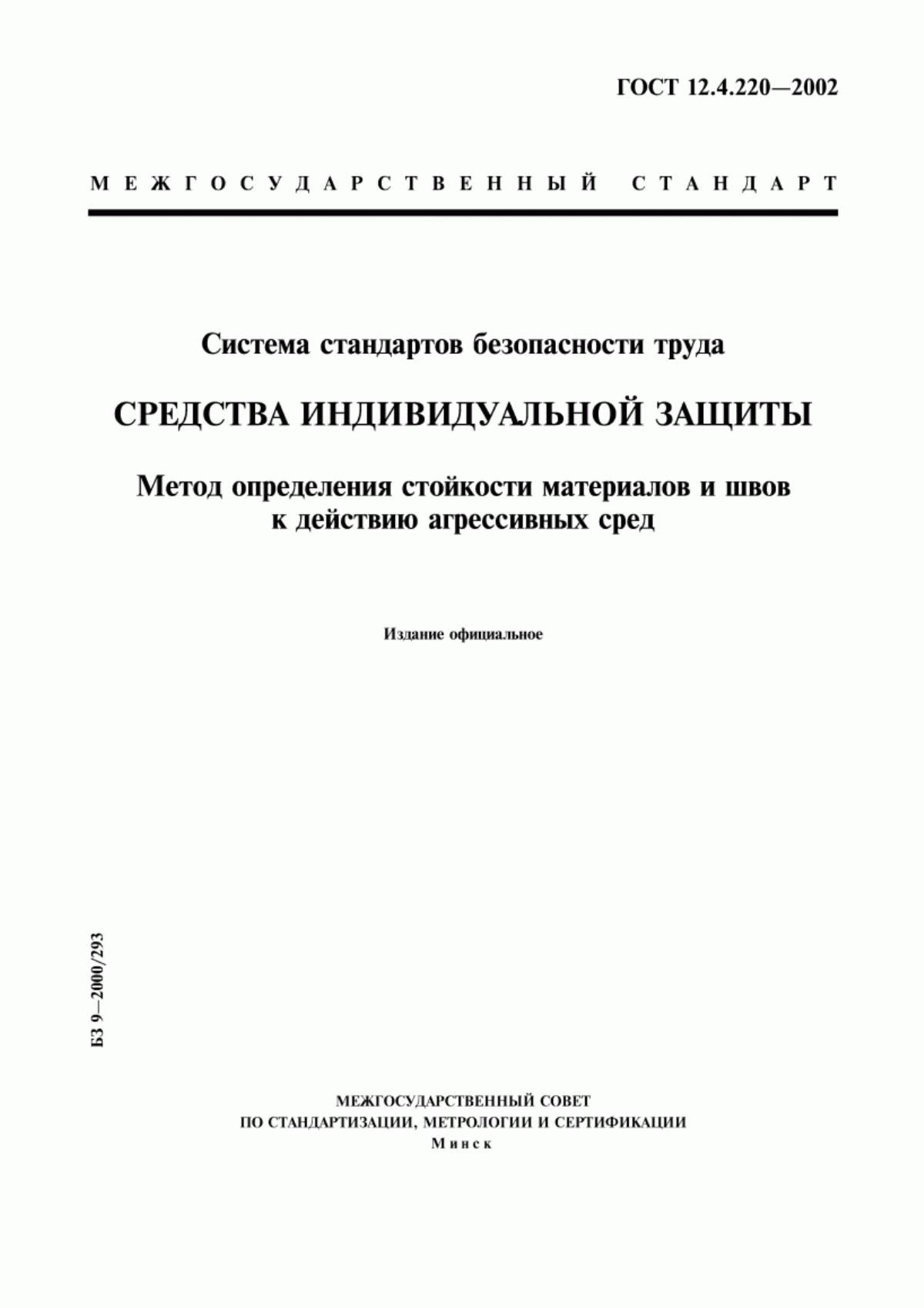 ГОСТ 12.4.220-2002 Система стандартов безопасности труда. Средства индивидуальной защиты. Метод определения стойкости материалов и швов к действию агрессивных сред