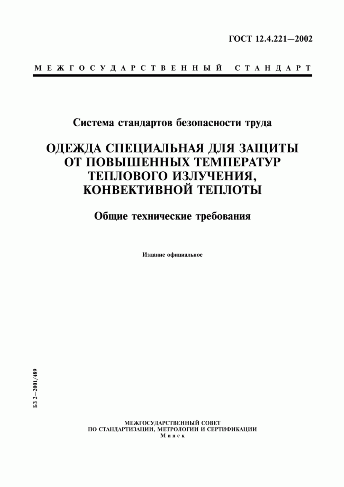 ГОСТ 12.4.221-2002 Система стандартов безопасности труда. Одежда специальная для защиты от повышенных температур теплового излучения, конвективной теплоты. Общие технические требования