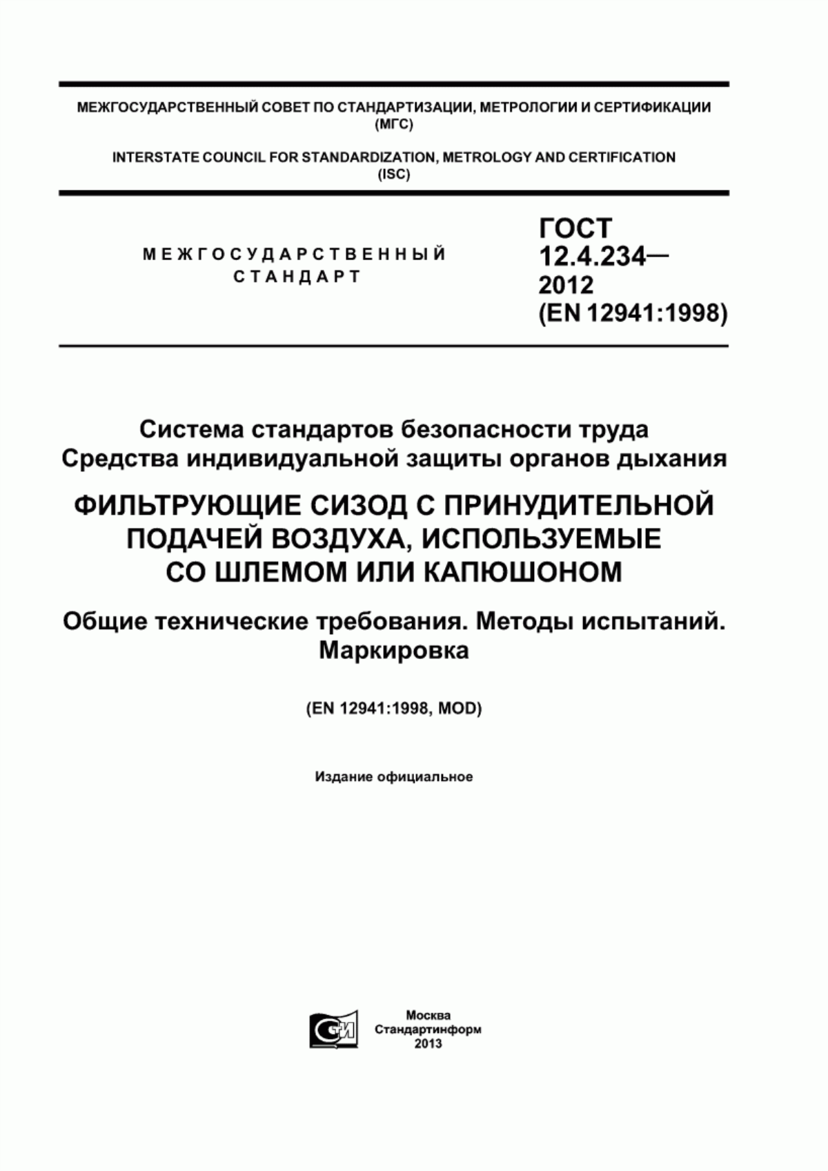 ГОСТ 12.4.234-2012 Система стандартов безопасности труда. Средства индивидуальной защиты органов дыхания. Фильтрующие СИЗОД с принудительной подачей воздуха, используемые со шлемом или капюшоном. Общие технические требования. Методы испытаний. Маркировка