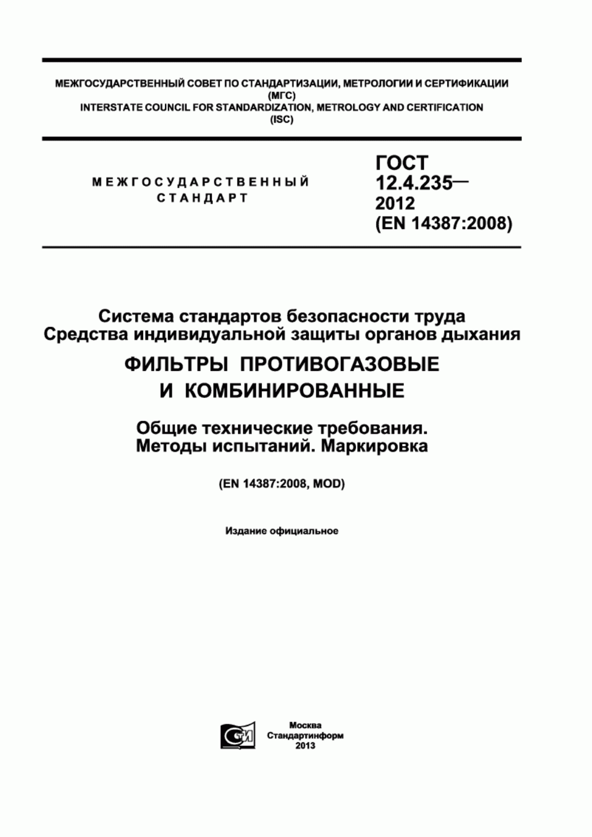 ГОСТ 12.4.235-2012 Системы стандартов безопасности труда. Средства индивидуальной защиты органов дыхания. Фильтры противогазовые и комбинированные. Общие технические требования. Методы испытаний. Маркировка