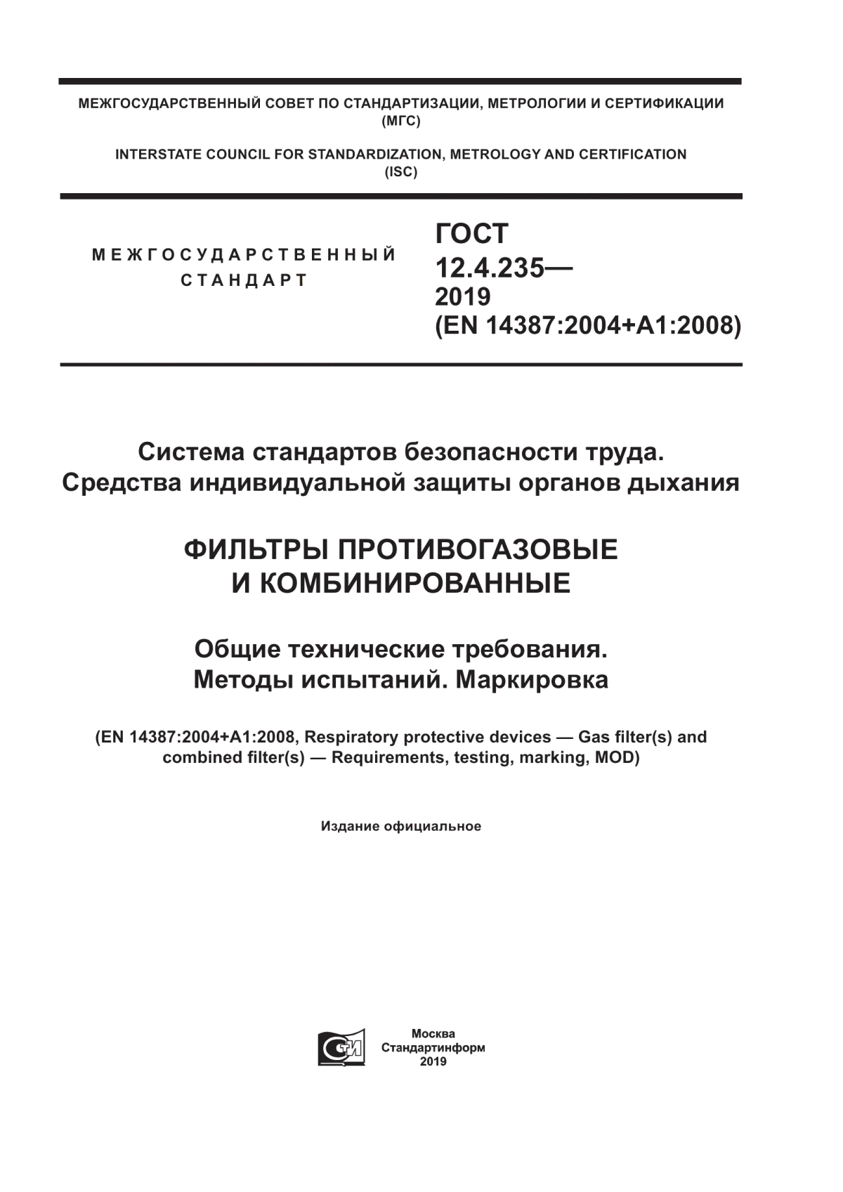 ГОСТ 12.4.235-2019 Система стандартов безопасности труда. Средства индивидуальной защиты органов дыхания. Фильтры противогазовые и комбинированные. Общие технические требования. Методы испытаний. Маркировка