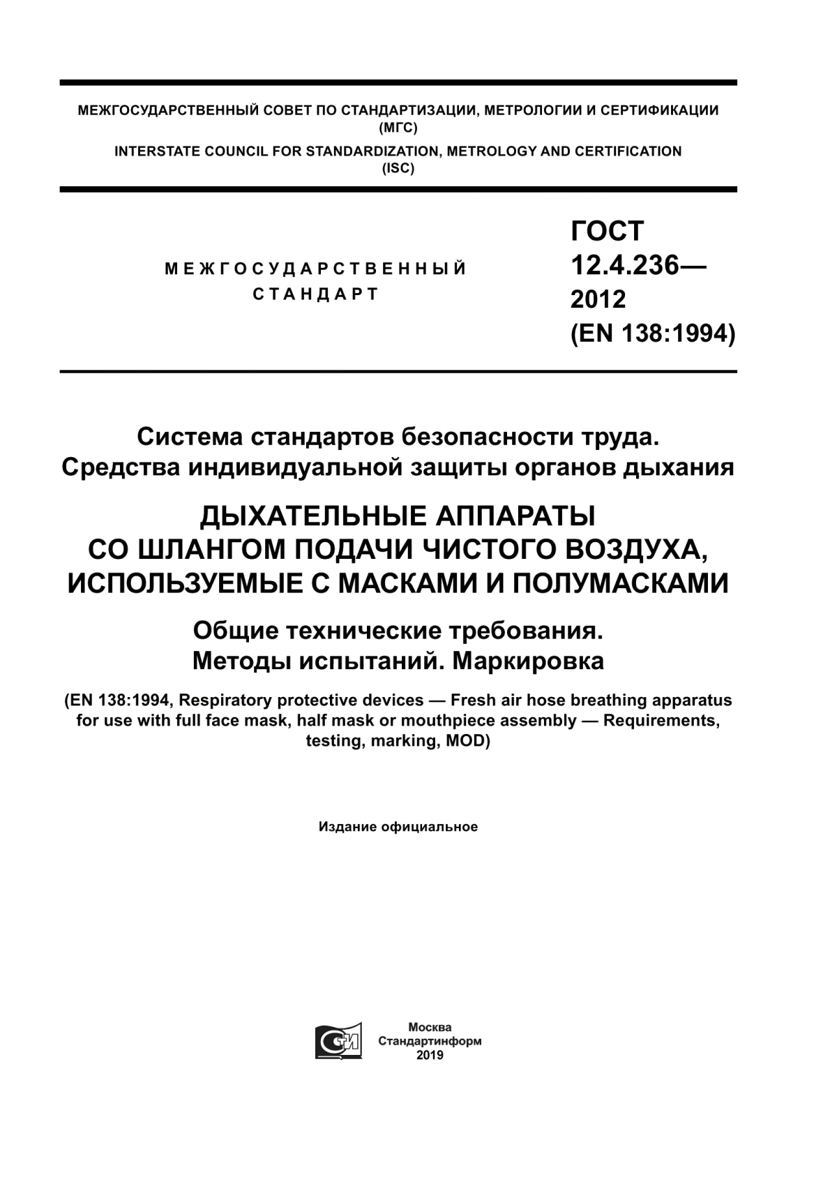 ГОСТ 12.4.236-2012 Система стандартов безопасности труда. Средства индивидуальной защиты органов дыхания. Дыхательные аппараты со шлангом подачи чистого воздуха, используемые с масками и полумасками. Общие технические требования. Методы испытаний. Маркировка