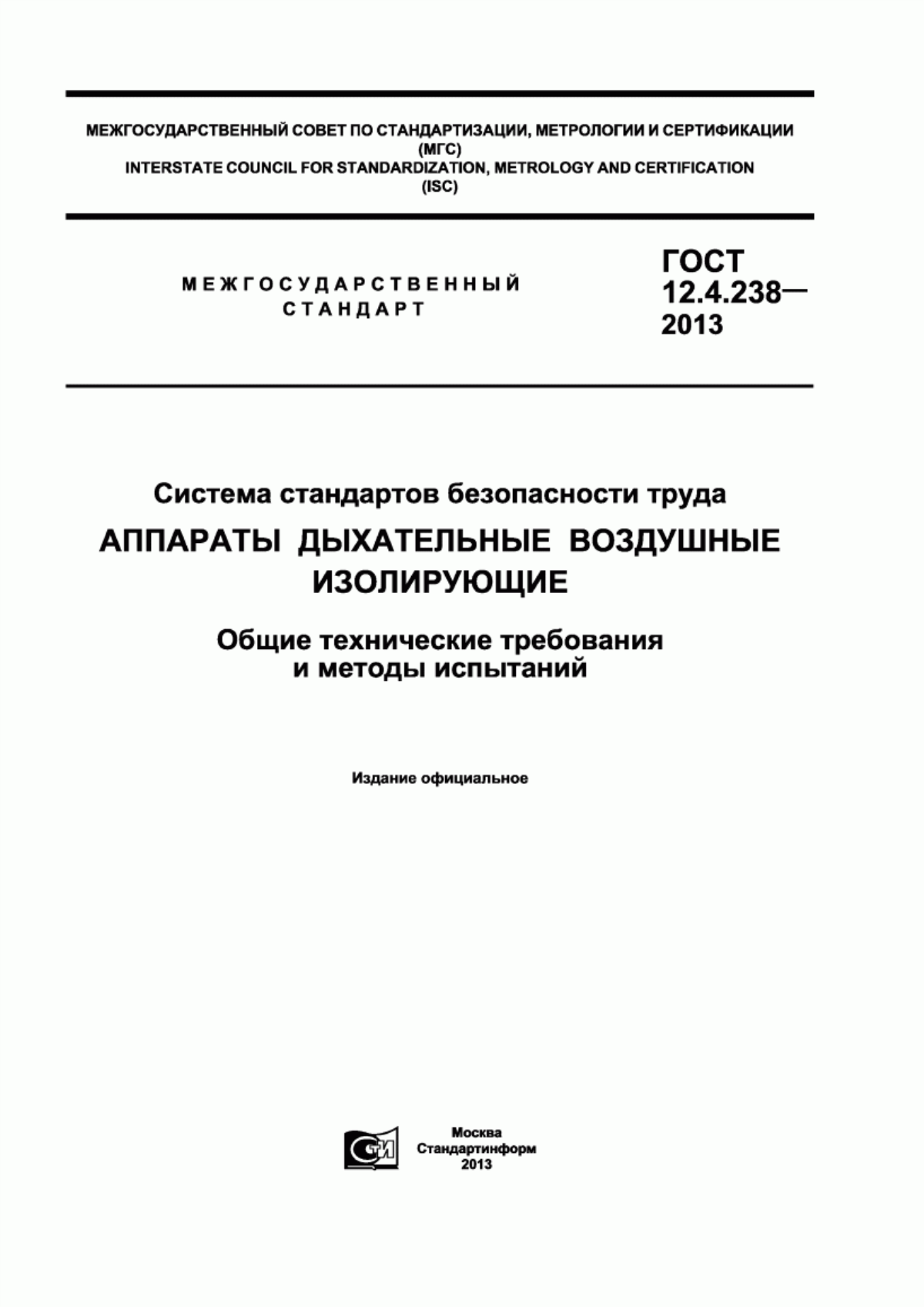 ГОСТ 12.4.238-2013 Система стандартов безопасности труда. Аппараты дыхательные воздушные изолирующие. Общие технические требования и методы испытаний