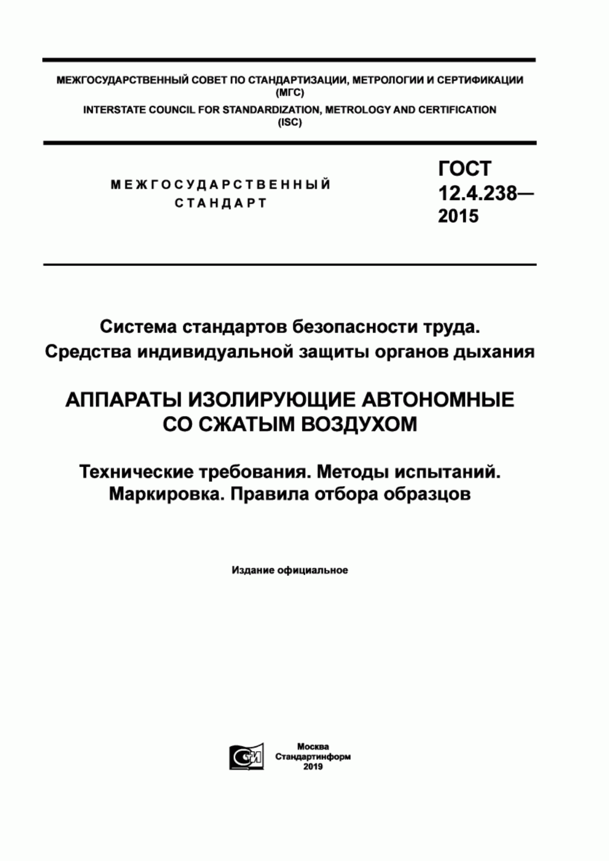 ГОСТ 12.4.238-2015 Система стандартов безопасности труда. Средства индивидуальной защиты органов дыхания. Аппараты изолирующие автономные со сжатым воздухом. Технические требования. Методы испытаний. Маркировка. Правила отбора образцов