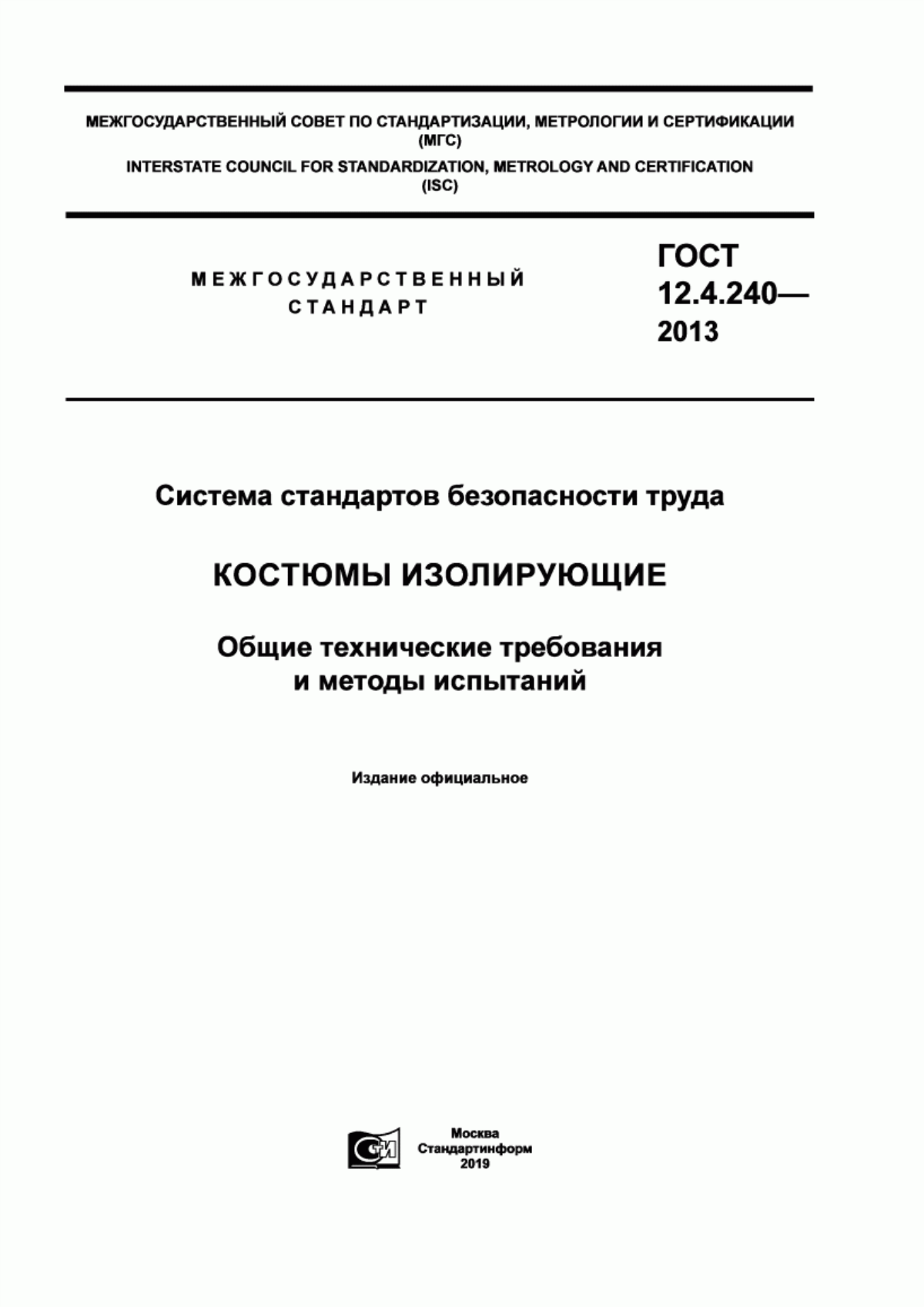 ГОСТ 12.4.240-2013 Система стандартов безопасности труда. Костюмы изолирующие. Общие технические требования и методы испытаний