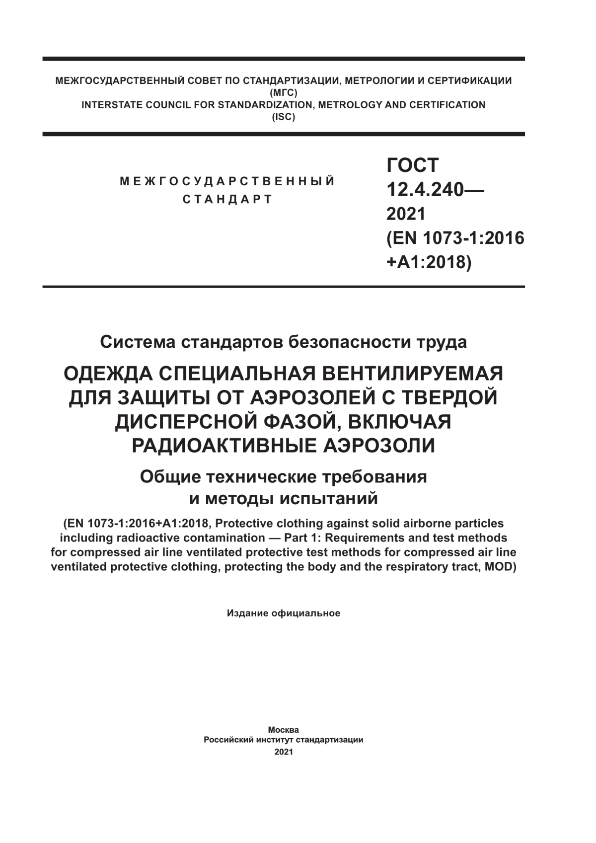 ГОСТ 12.4.240-2021 Система стандартов безопасности труда. Одежда специальная вентилируемая для защиты от аэрозолей с твердой дисперсной фазой, включая радиоактивные аэрозоли. Общие технические требования и методы испытаний